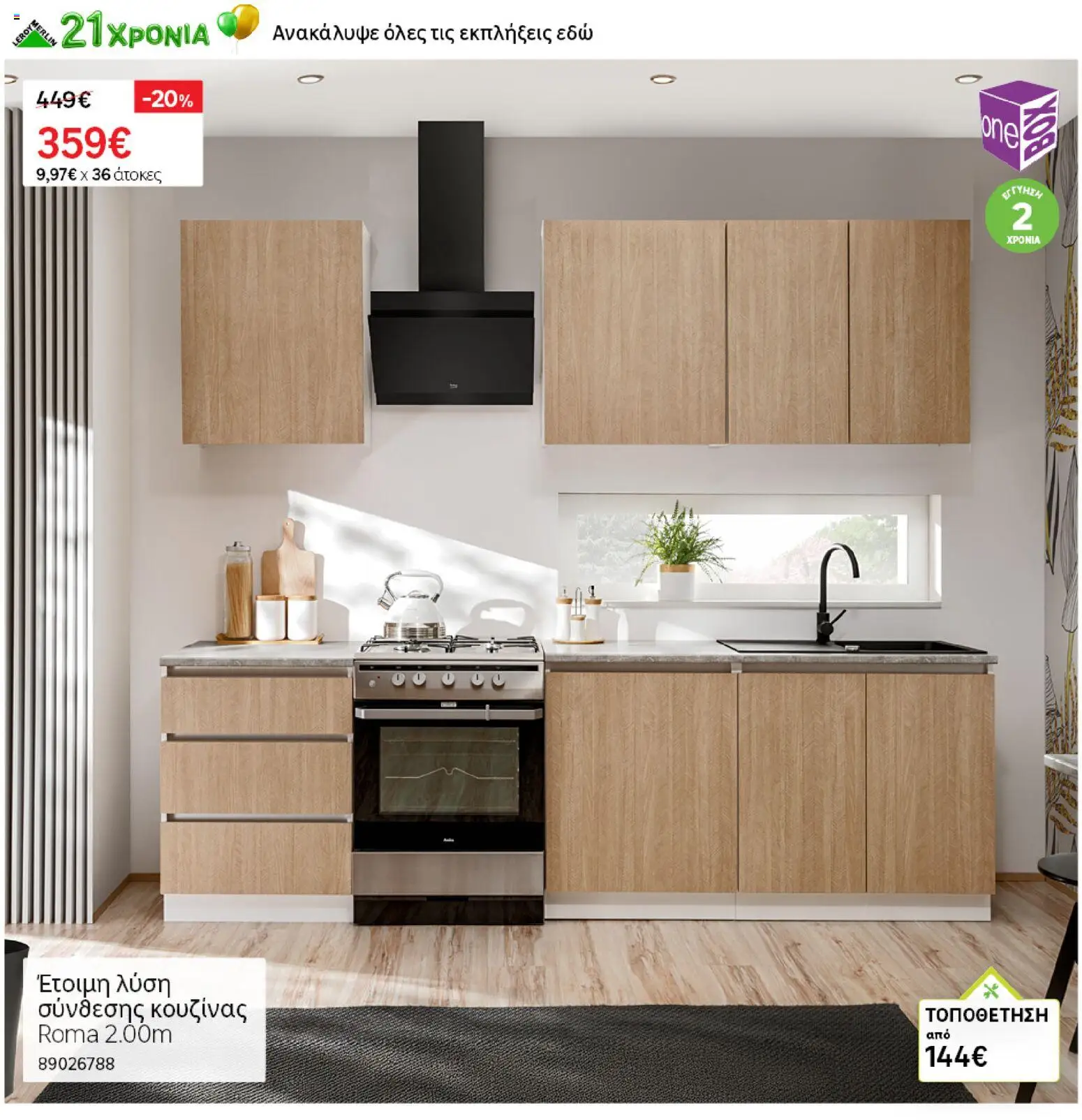 Leroy Merlin - Προσφορές από 19/06/2026 🛍️ Δείτε τις καλύτερες προσφορές! | Ελλάδα