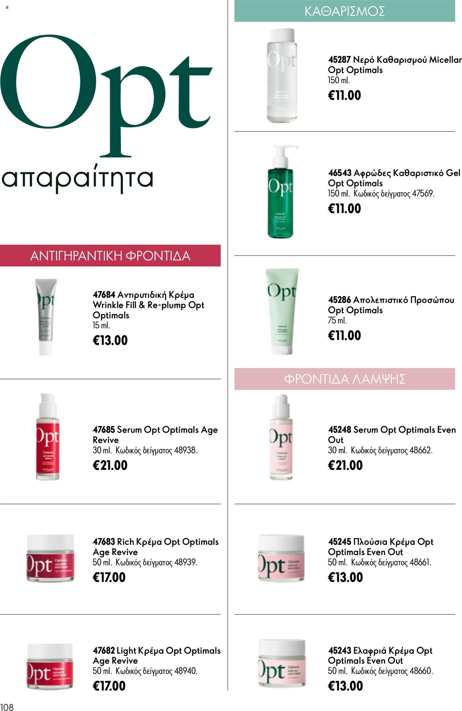 Oriflame - Kατάλογος Oriflame Kατάλογος 9/2026 από 24/06/2026 🛍️ Δείτε τις καλύτερες προσφορές! | Ελλάδα