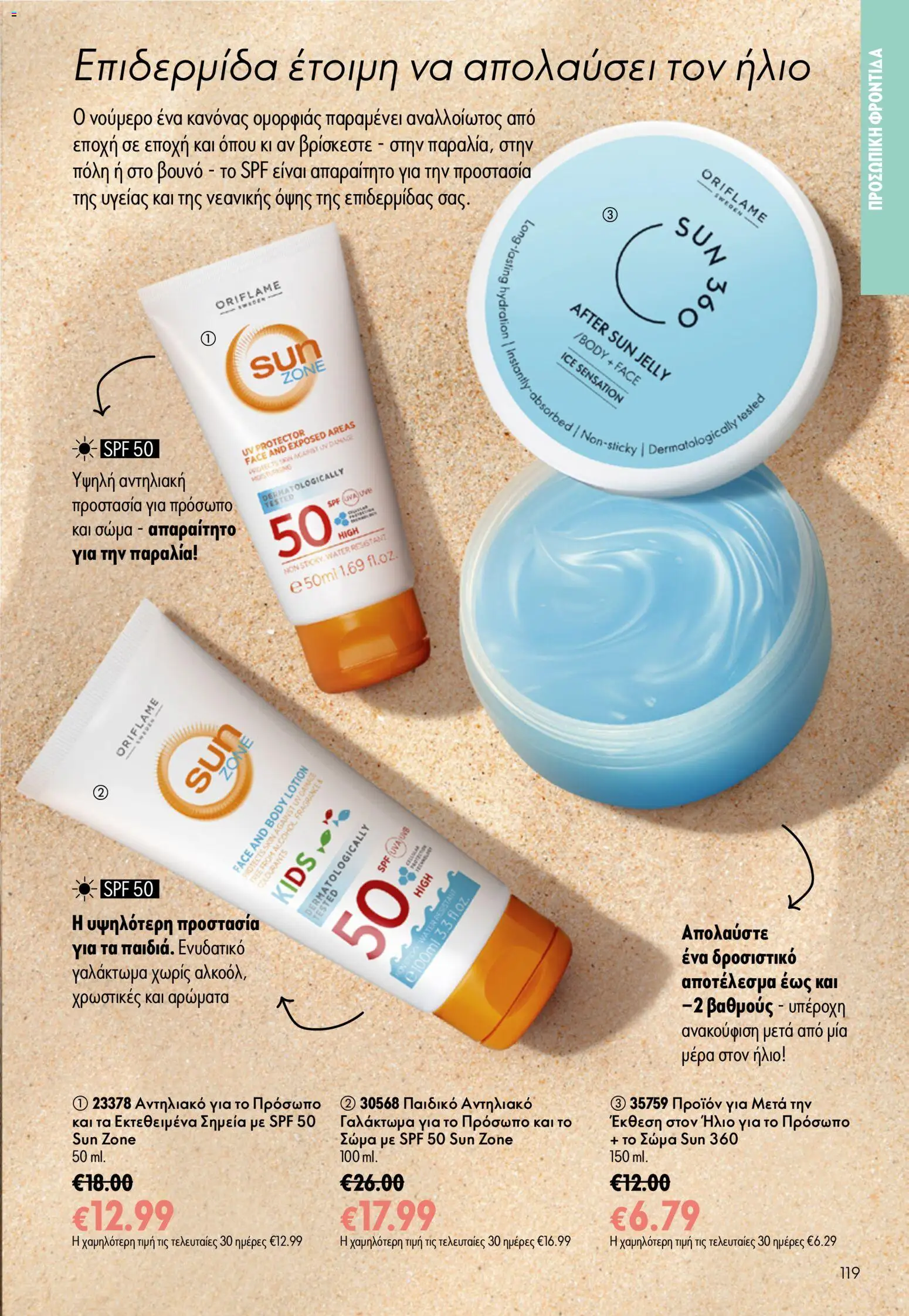 Oriflame - Kατάλογος Oriflame Kατάλογος 9/2026 από 24/06/2026 🛍️ Δείτε τις καλύτερες προσφορές! | Ελλάδα