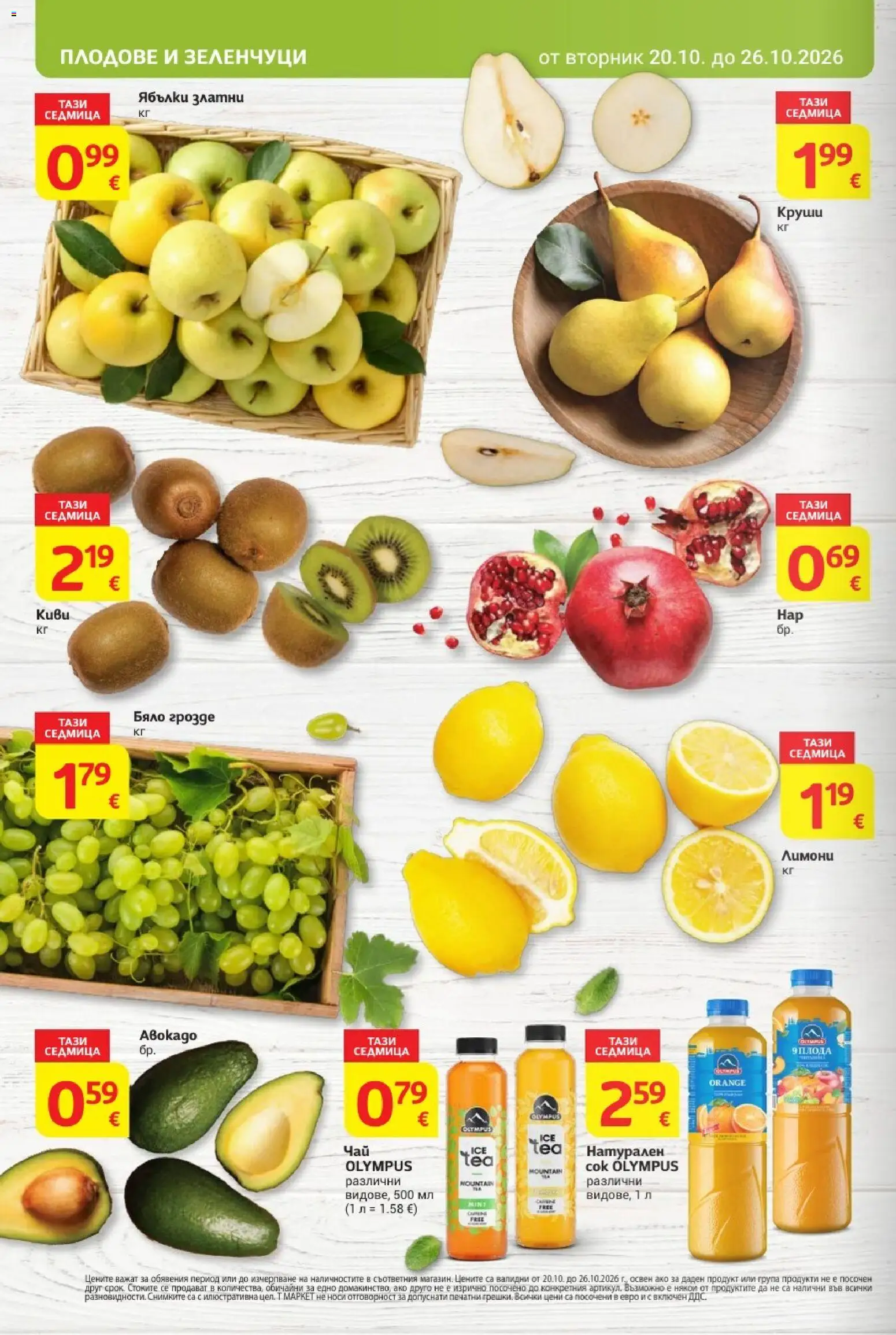 T MARKET Cедмична брошура Брошура in България
