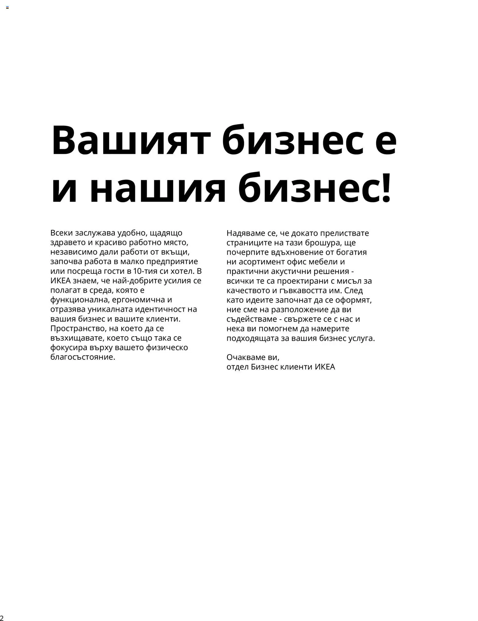 ИКЕА брошура - Офис Брошура in България