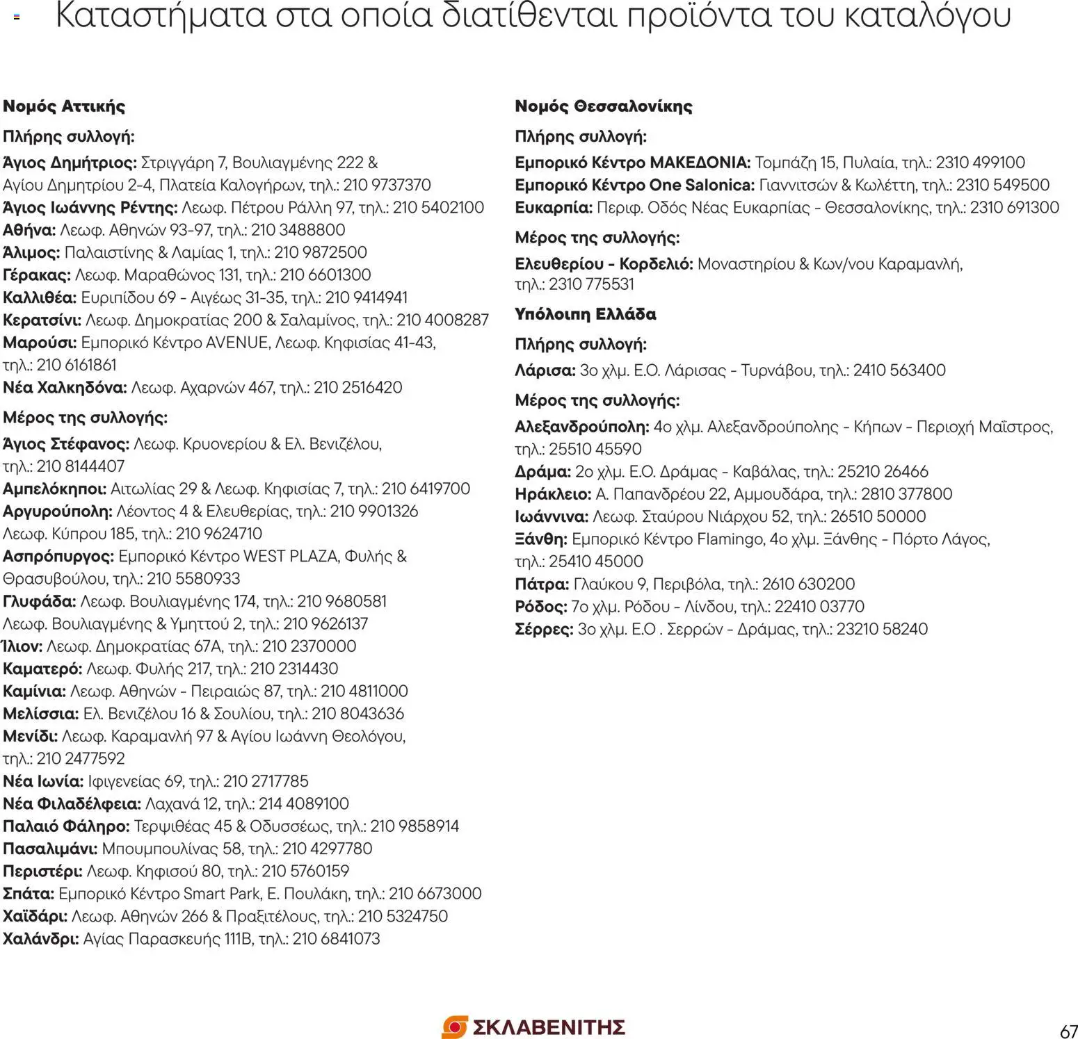 ΣΚΛΑΒΕΝΙΤΗΣ - Προσφορές Φυλλάδιο in Ελλάδα