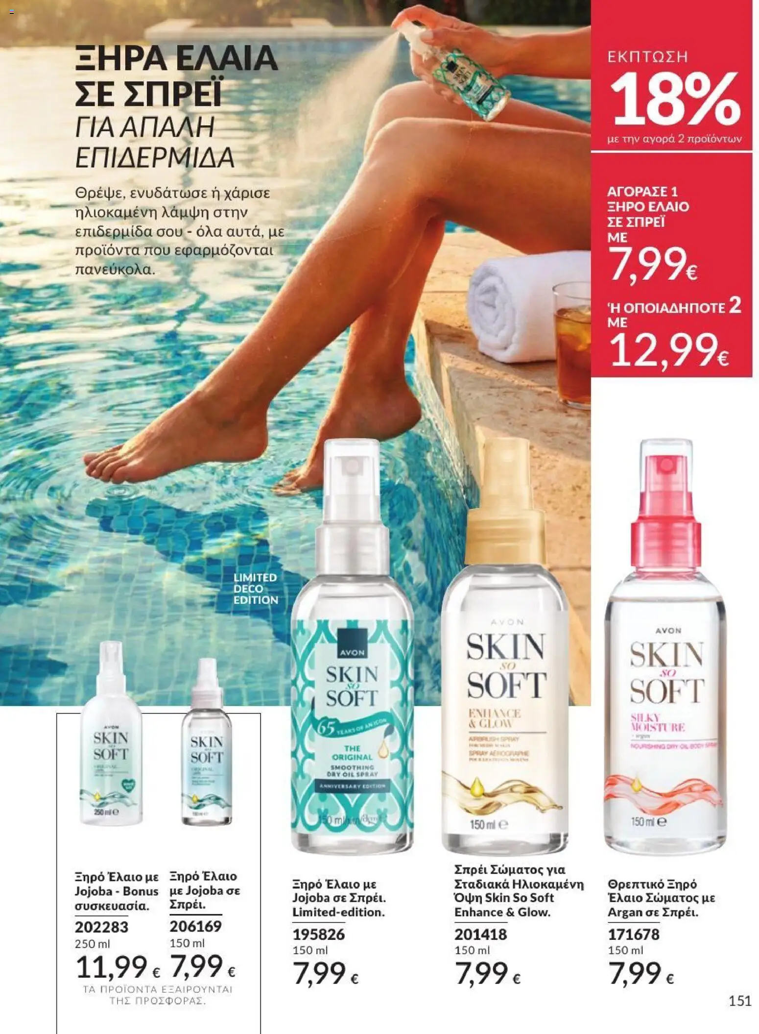 Avon - Καμπάνια 7/2026 από 01/07/2026 🛍️ Δείτε τις καλύτερες προσφορές! | Ελλάδα