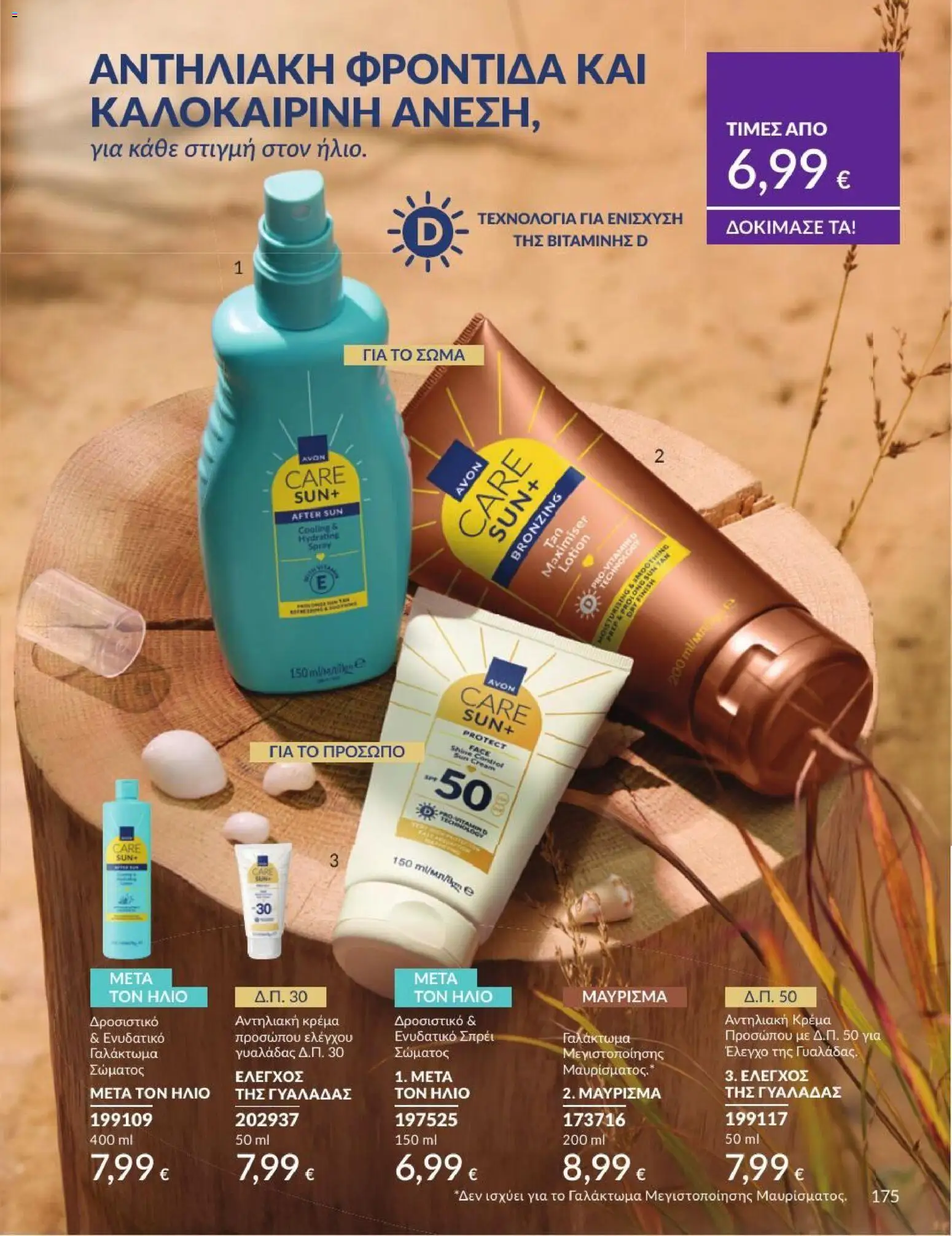Avon - Καμπάνια 7/2026 από 01/07/2026 🛍️ Δείτε τις καλύτερες προσφορές! | Ελλάδα