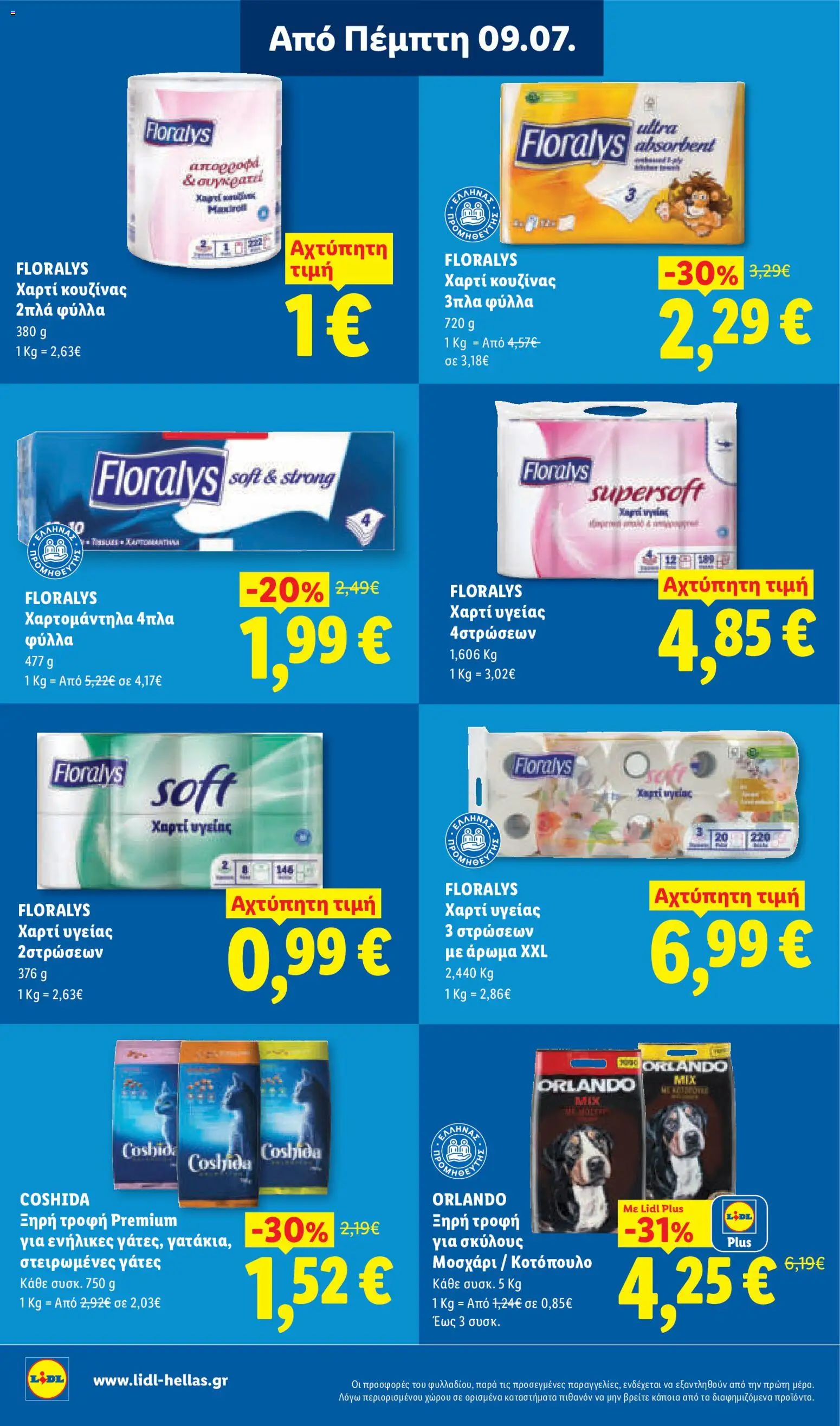 Φυλλάδιο Lidl από 09/07/2026 🛍️ Δείτε τις καλύτερες προσφορές! | Ελλάδα
