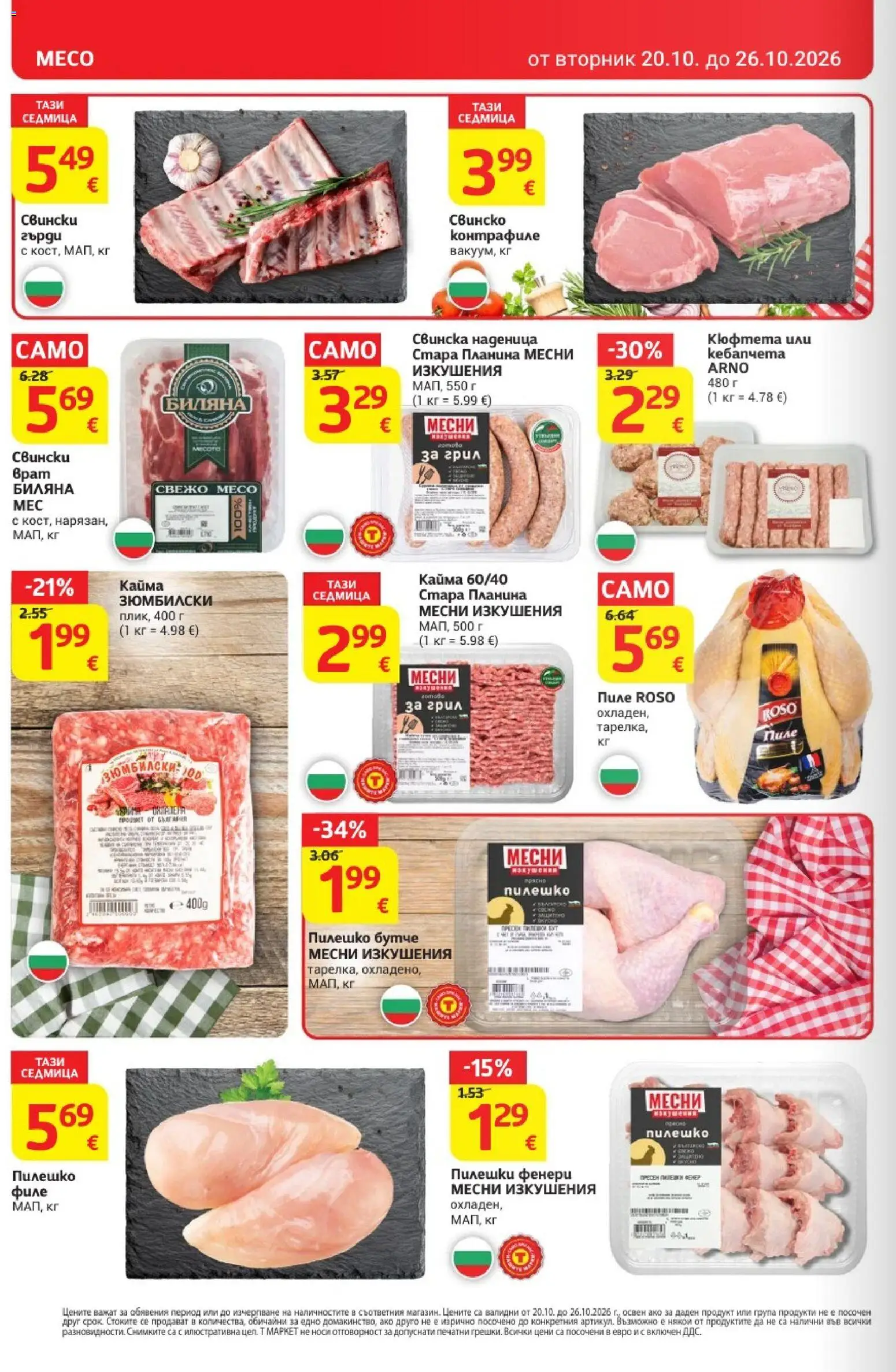 T MARKET Cедмична брошура Брошура in България
