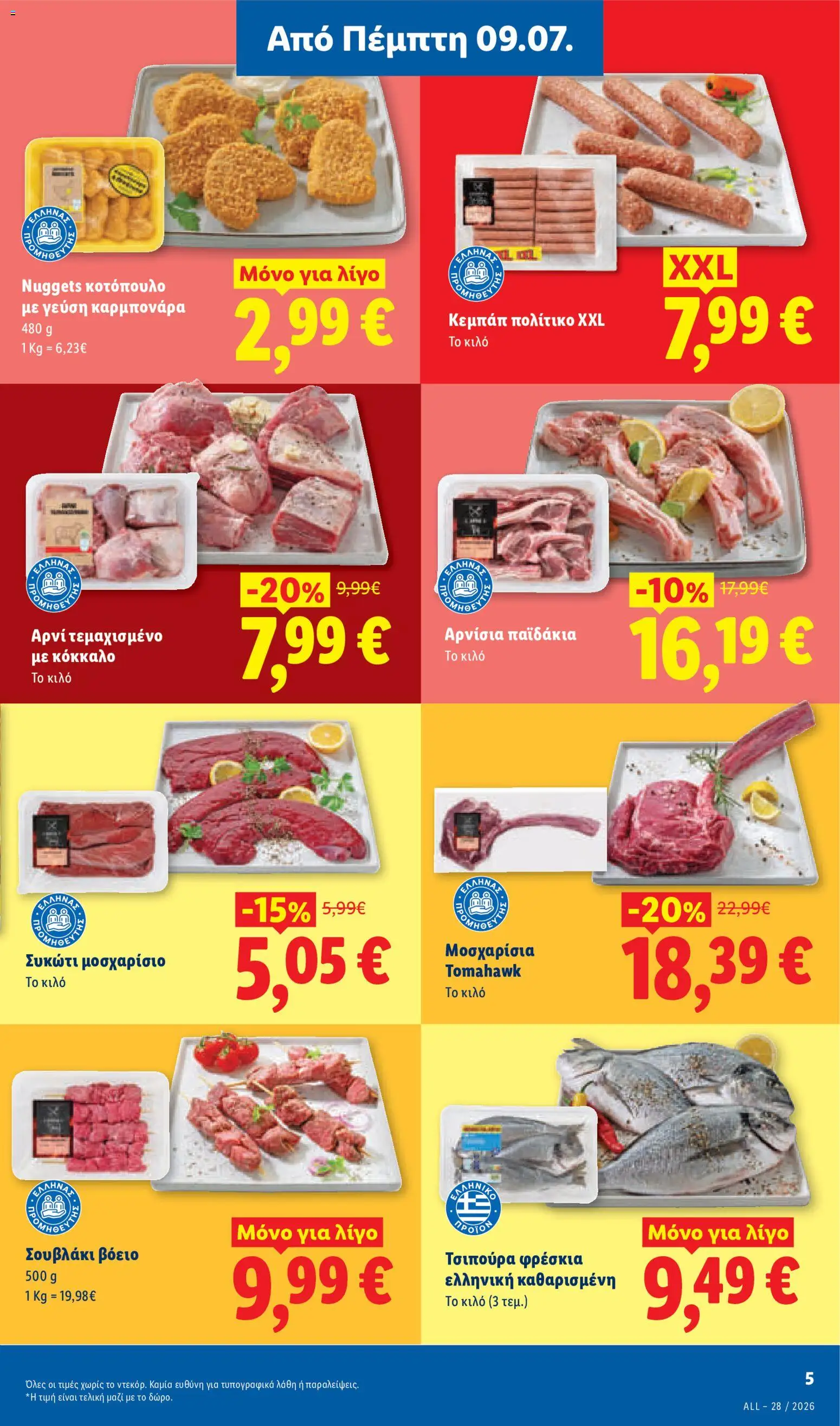 Φυλλάδιο Lidl από 09/07/2026 🛍️ Δείτε τις καλύτερες προσφορές! | Ελλάδα