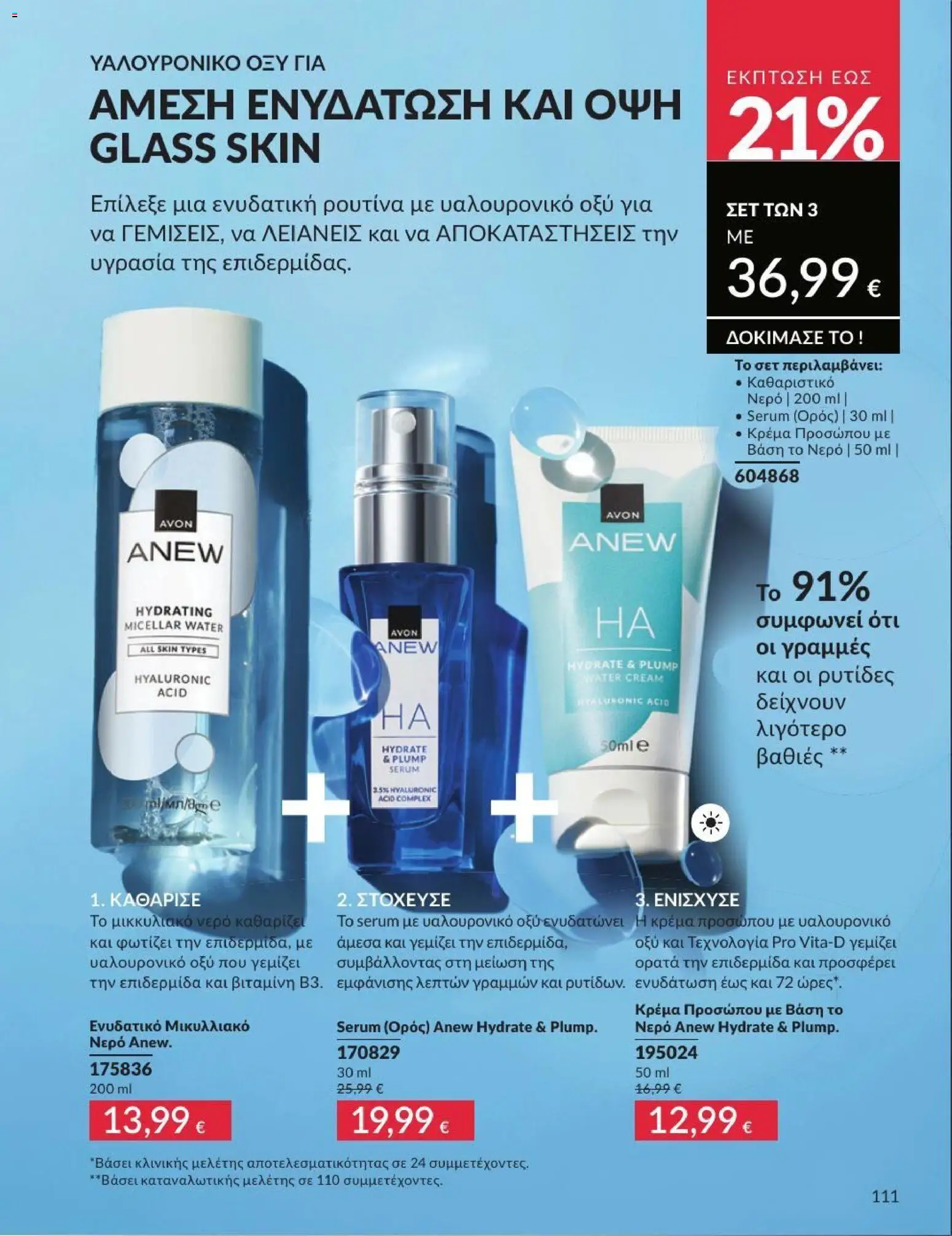 Avon - Καμπάνια 7/2026 από 01/07/2026 🛍️ Δείτε τις καλύτερες προσφορές! | Ελλάδα