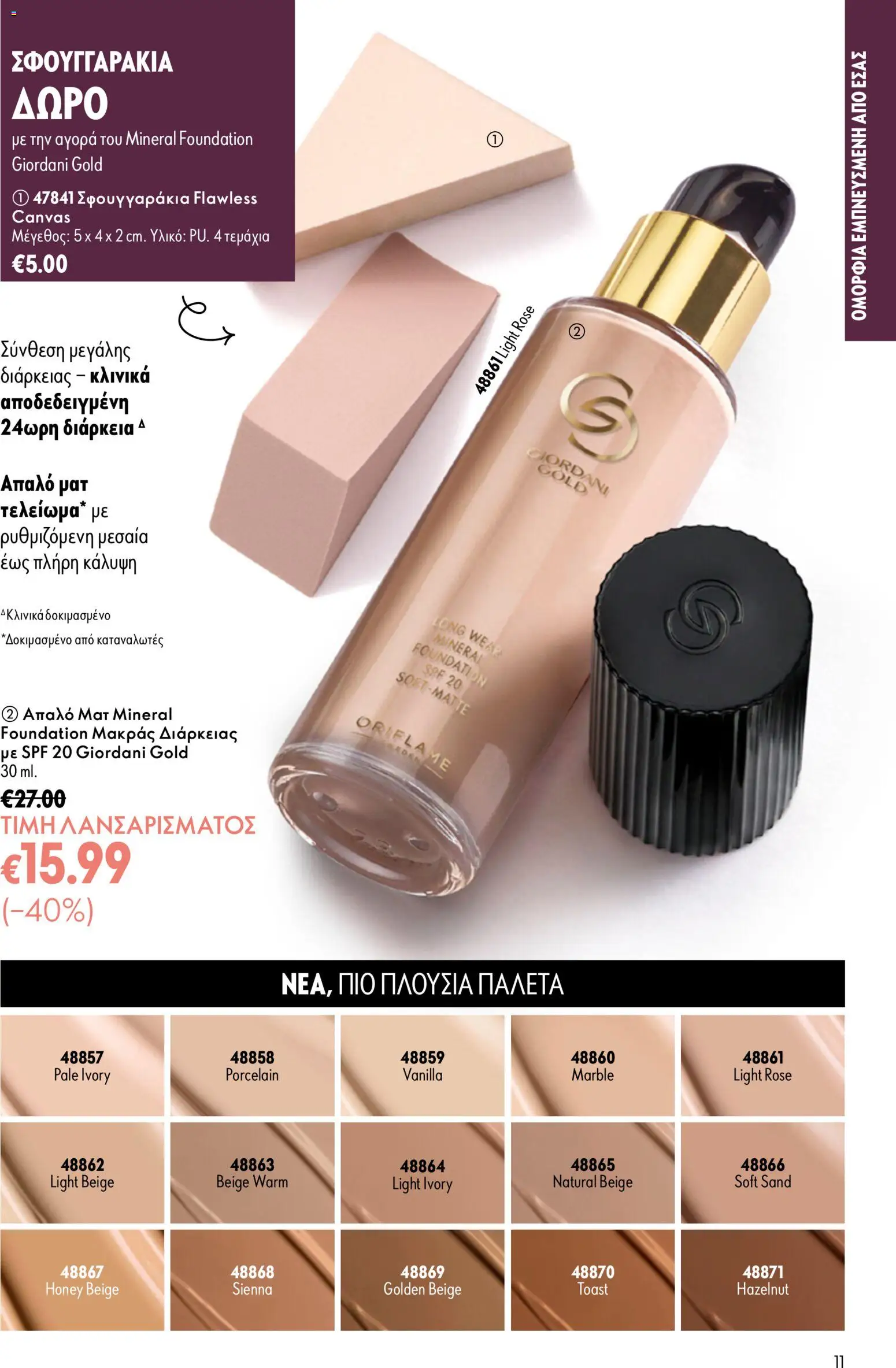 Oriflame - Kατάλογος 13/2026 Φυλλάδιο in Ελλάδα