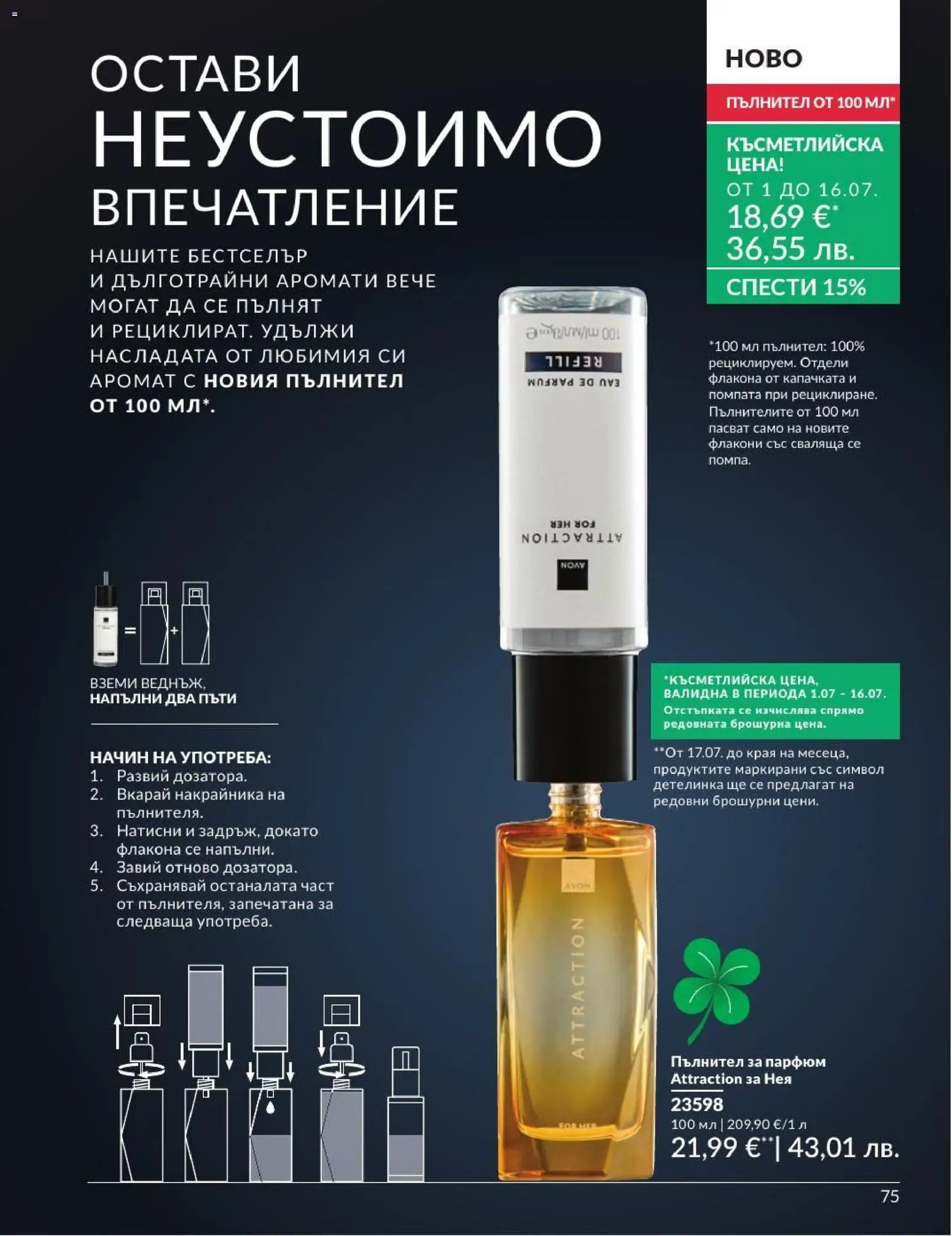 AVON брошура валидна от: 01.07.2026 ⏳ | България