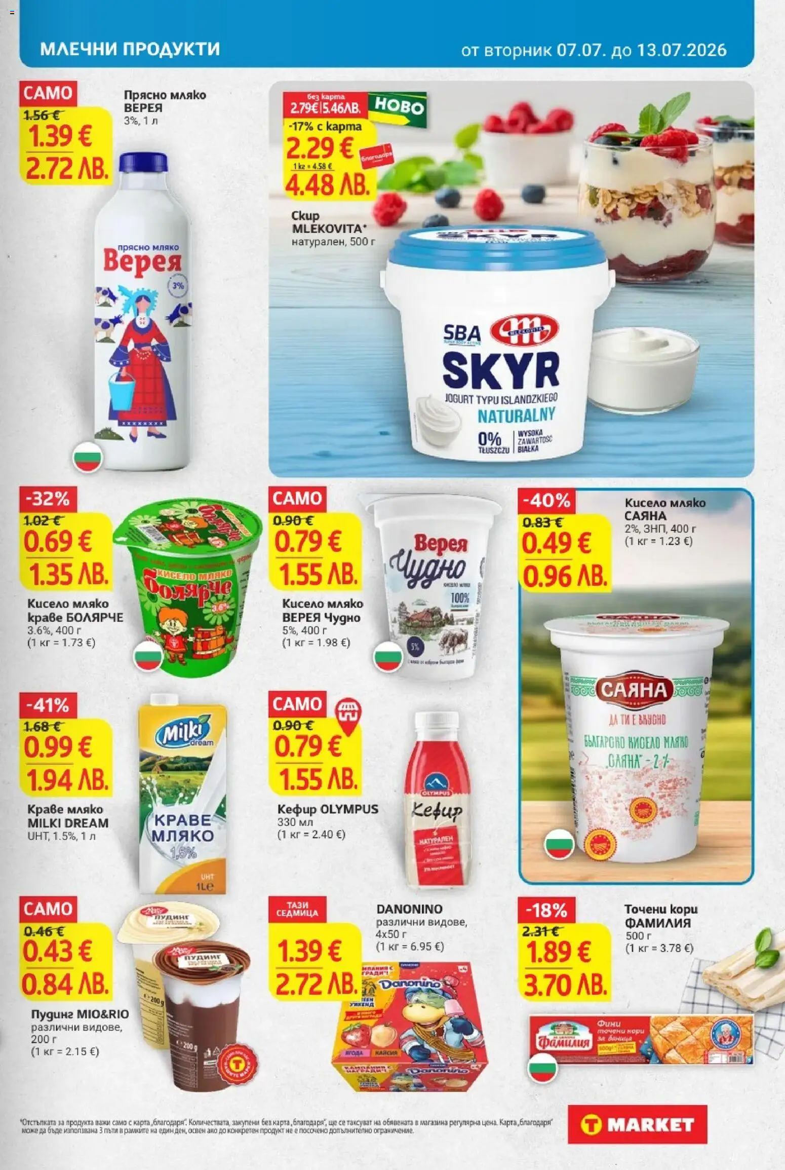 T Market брошура валидна от: 07.07.2026 ⏳ | България