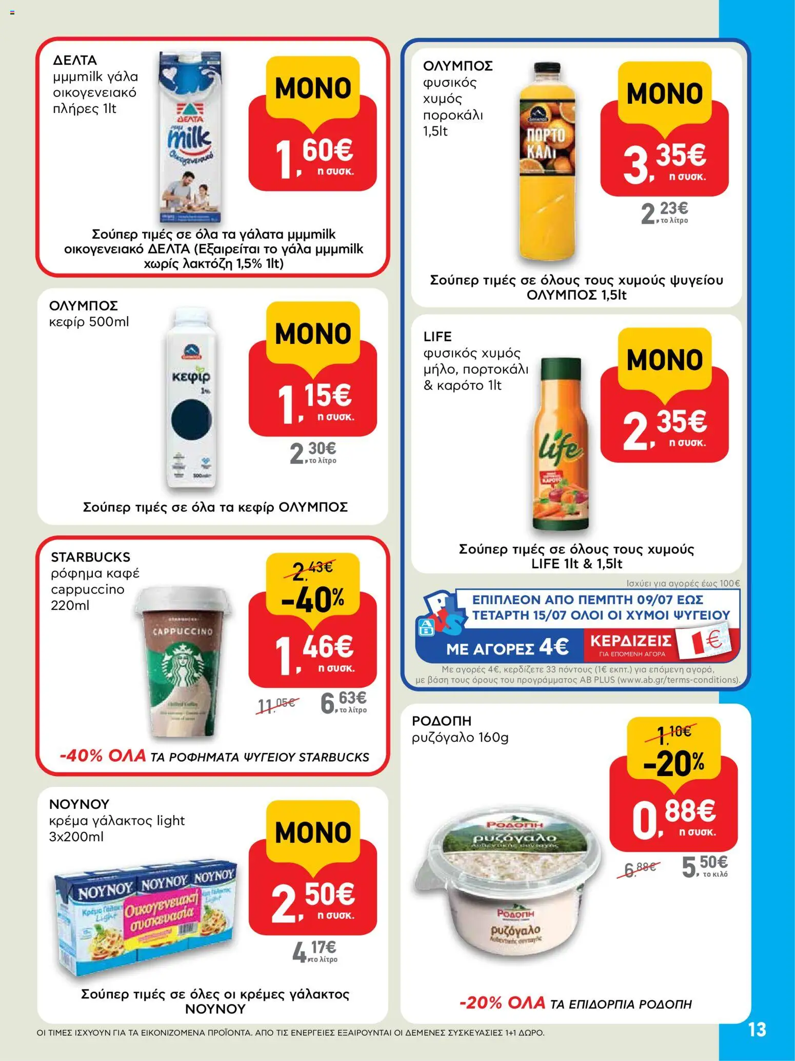 ΑΒ Βασιλόπουλος - Προσφορές από 09/07/2026 🛍️ Δείτε τις καλύτερες προσφορές! | Ελλάδα