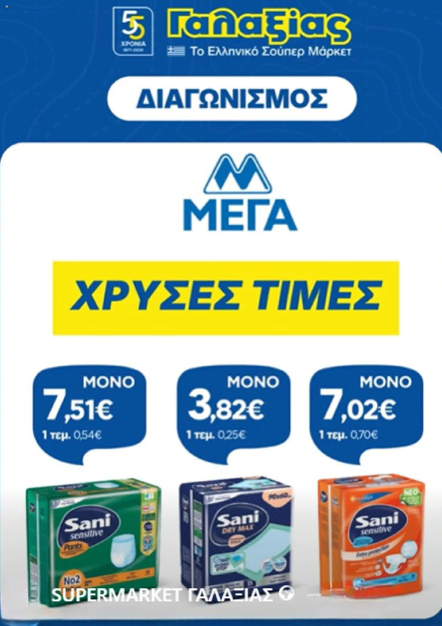 Γαλαξίας - Προσφορές από 09/07/2026 🛍️ Δείτε τις καλύτερες προσφορές! | Ελλάδα
