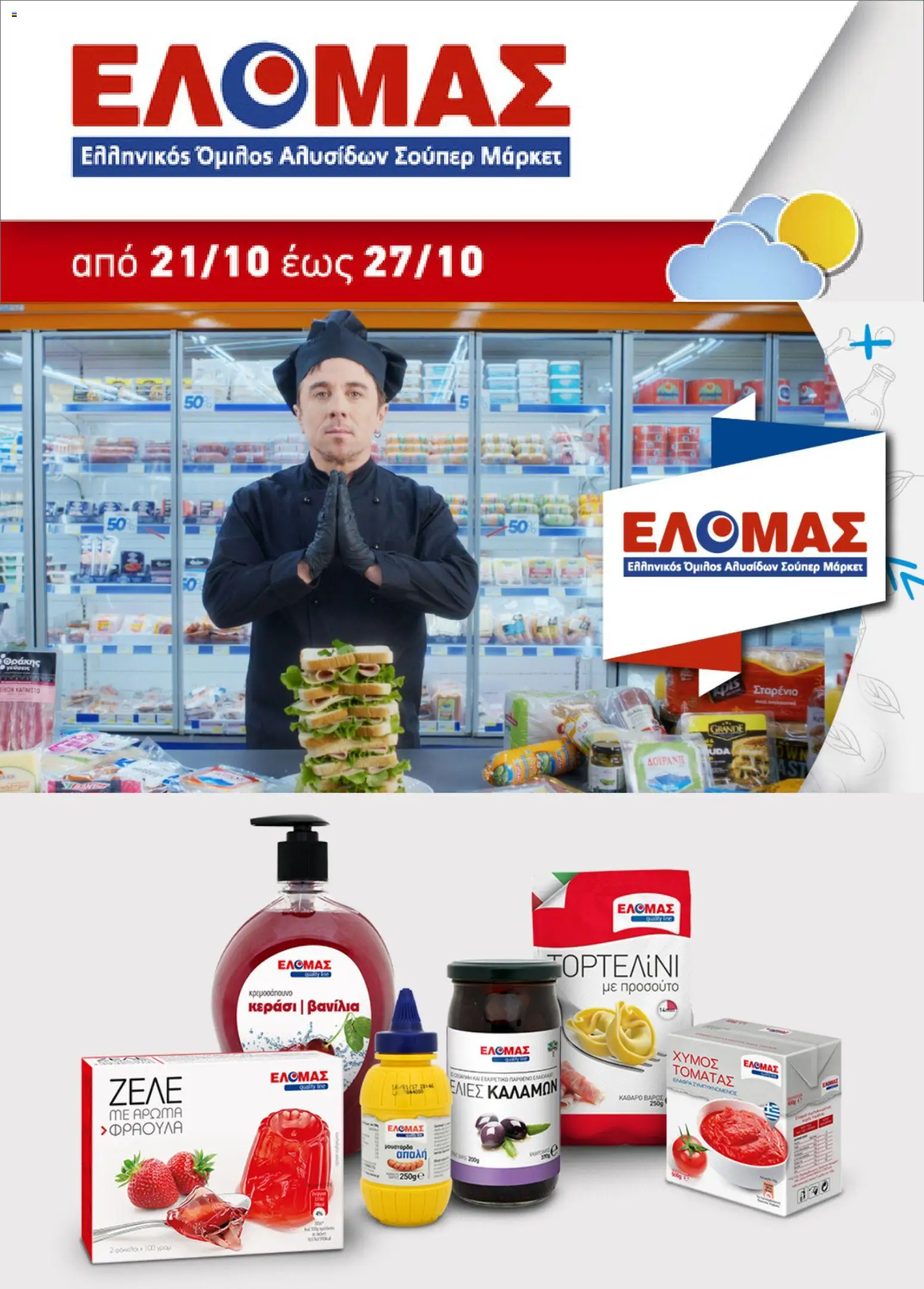 ΕΛΟΜΑΣ - Προσφορές Φυλλάδιο in Ελλάδα