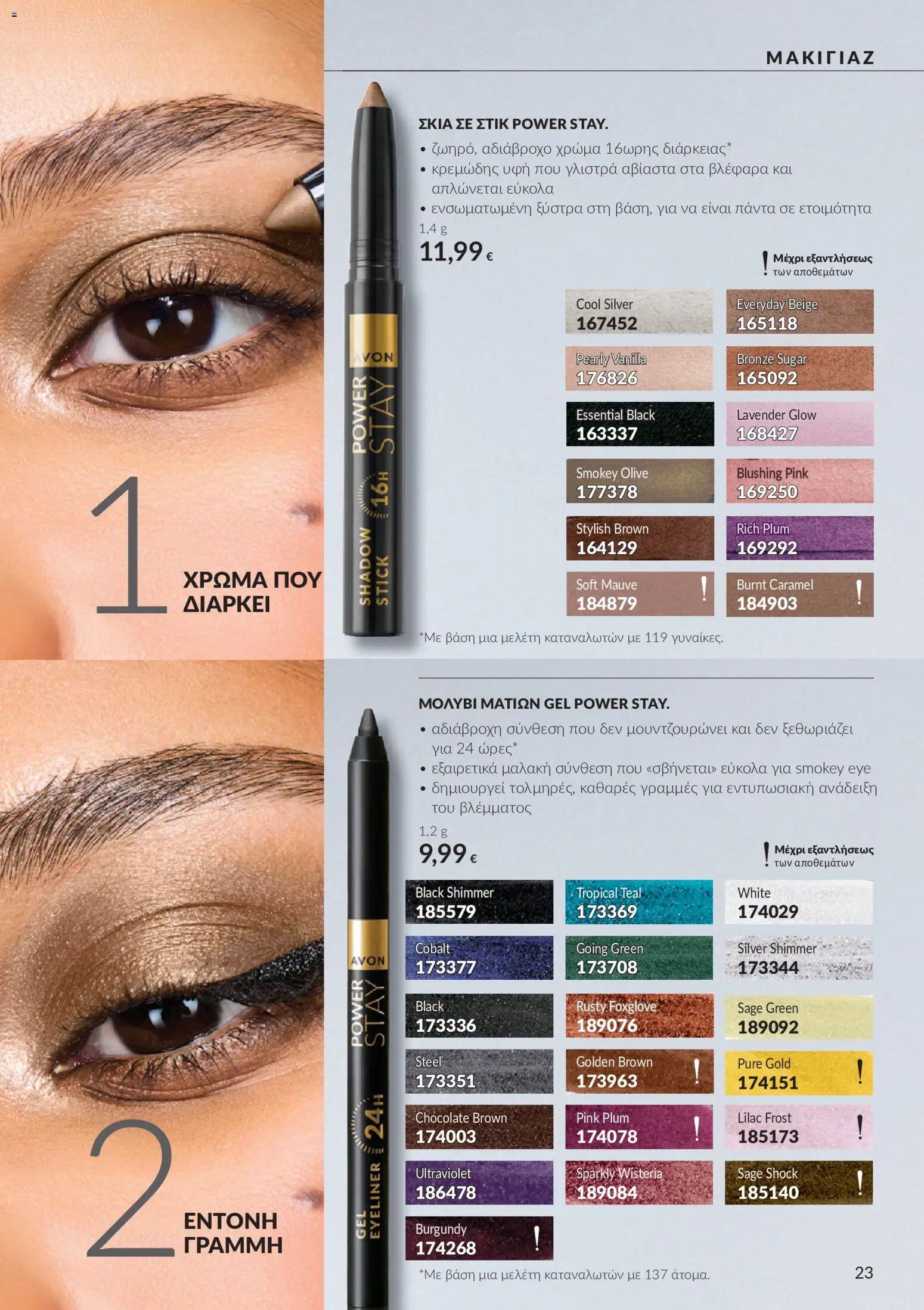 Avon - Καμπάνια 10 Φυλλάδιο in Ελλάδα