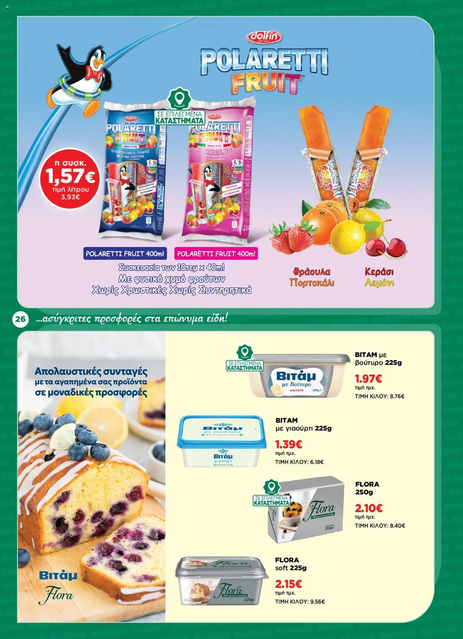 Bazaar - Φυλλάδιο από 24/06/2026 🛍️ Δείτε τις καλύτερες προσφορές! | Ελλάδα