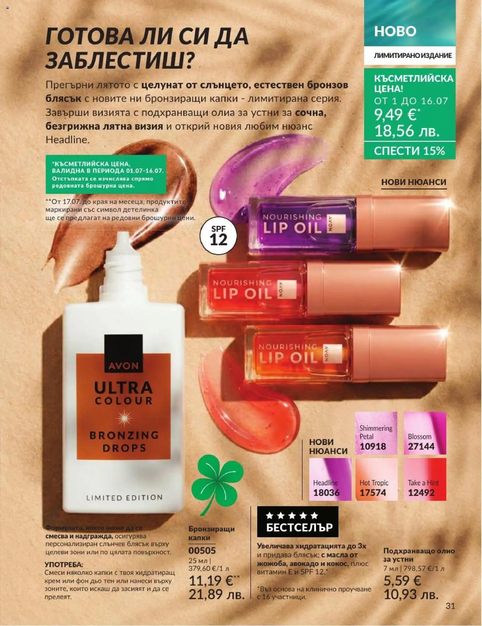 AVON брошура валидна от: 01.07.2026 ⏳ | България