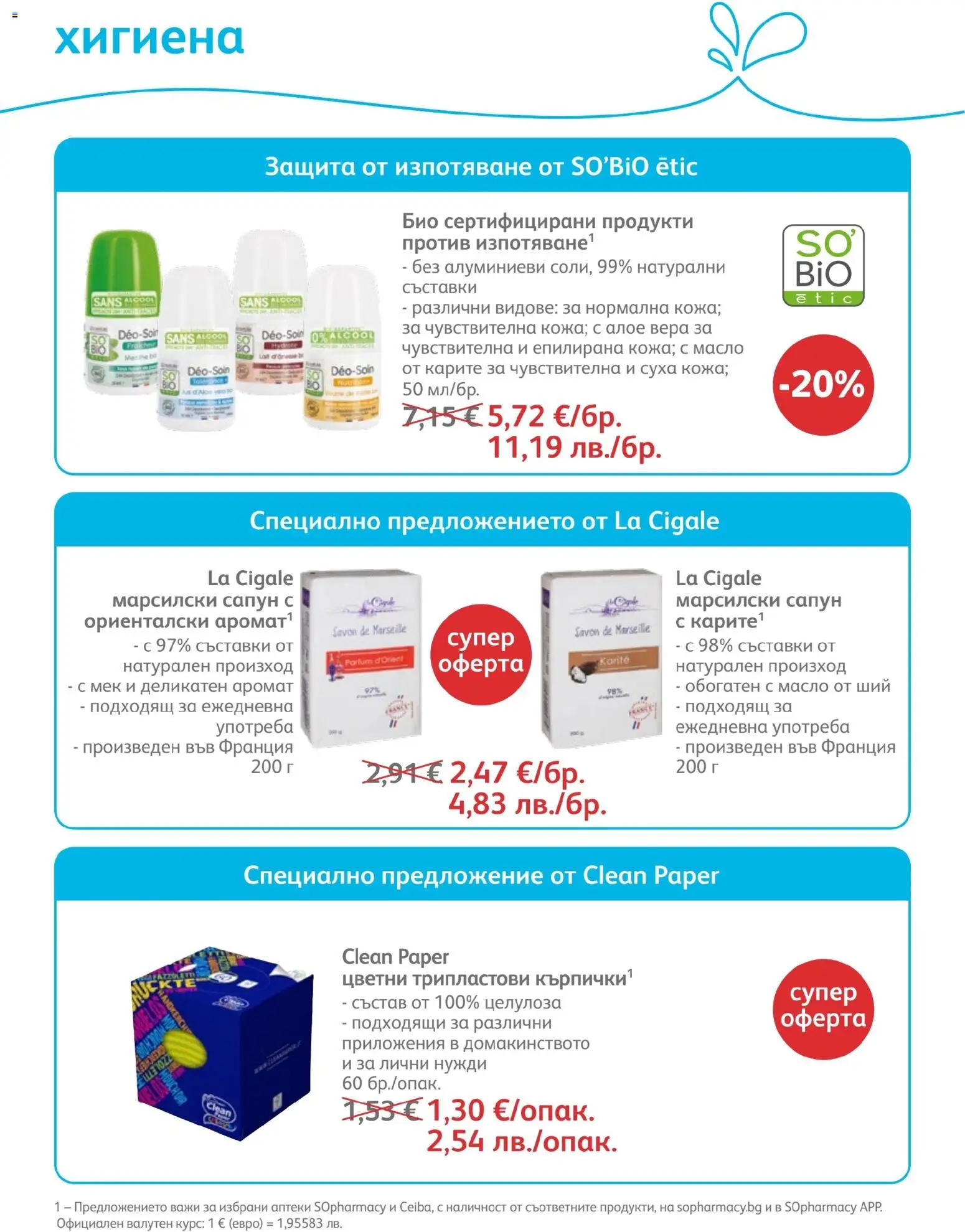 SOpharmacy брошура валидна от: 01.07.2026 ⏳ | България