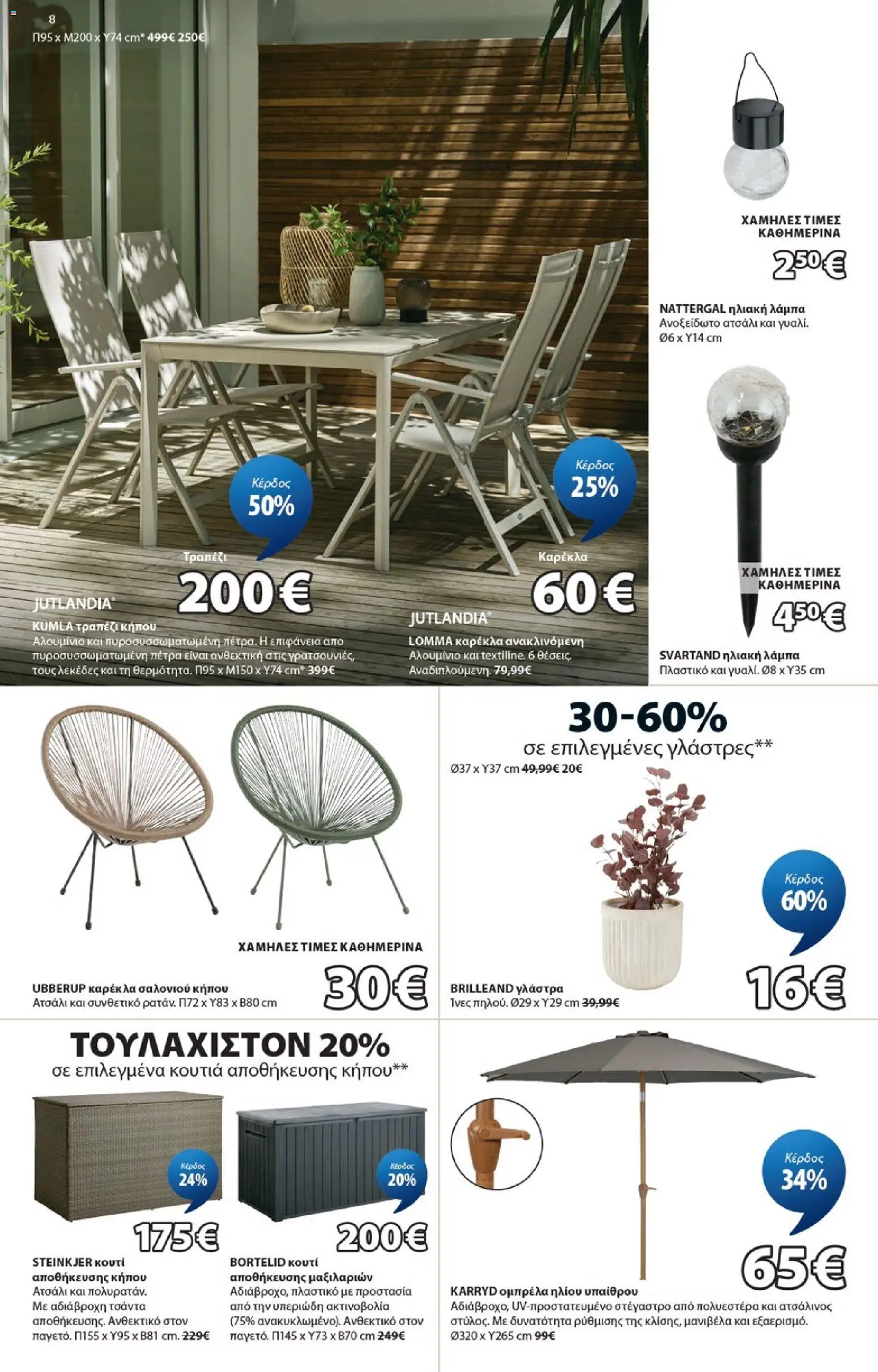 JYSK - Προσφορές από 04/06/2026 🛍️ Δείτε τις καλύτερες προσφορές! | Ελλάδα