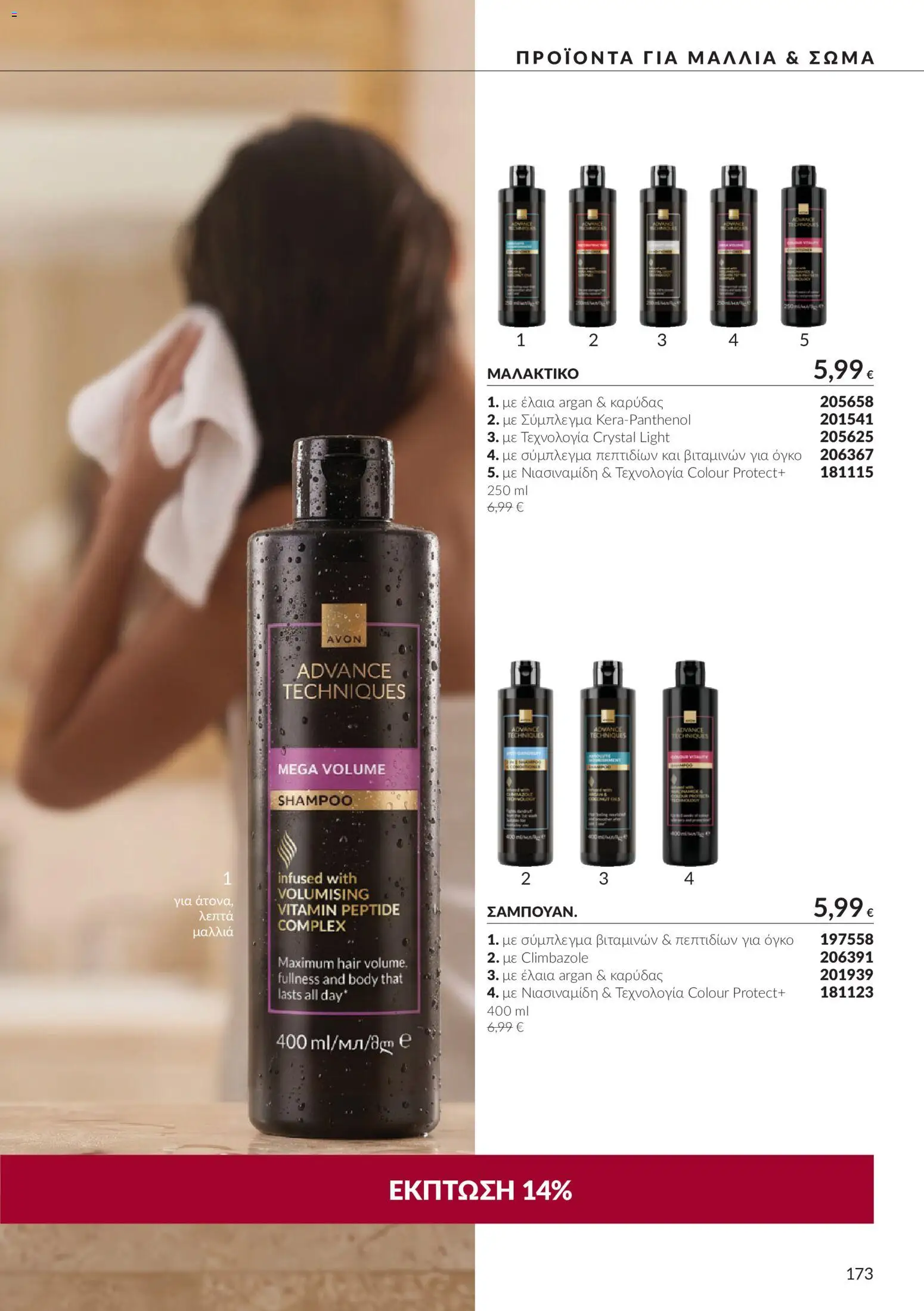 Avon - Καμπάνια 10 Φυλλάδιο in Ελλάδα