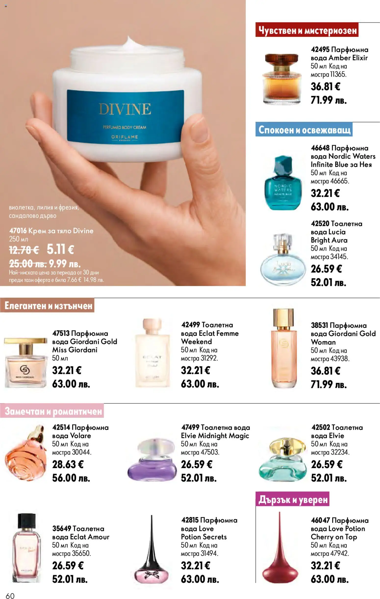 Oriflame брошура валидна от: 15.07.2026 ⏳ | България