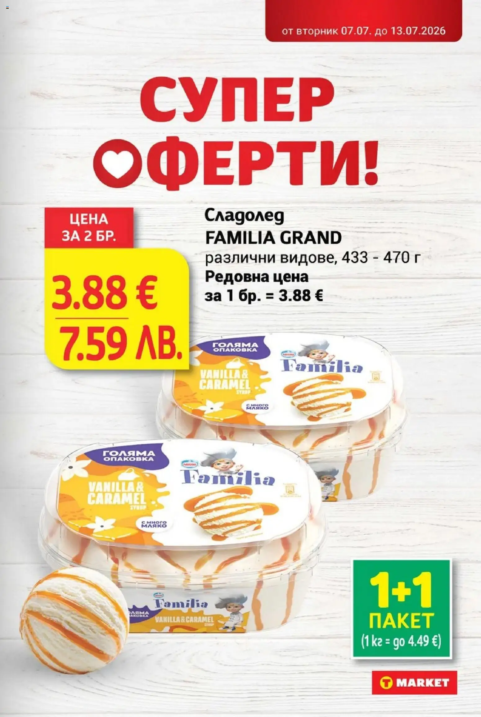 T Market брошура валидна от: 07.07.2026 ⏳ | България