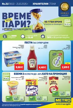 METRO METRO брошура