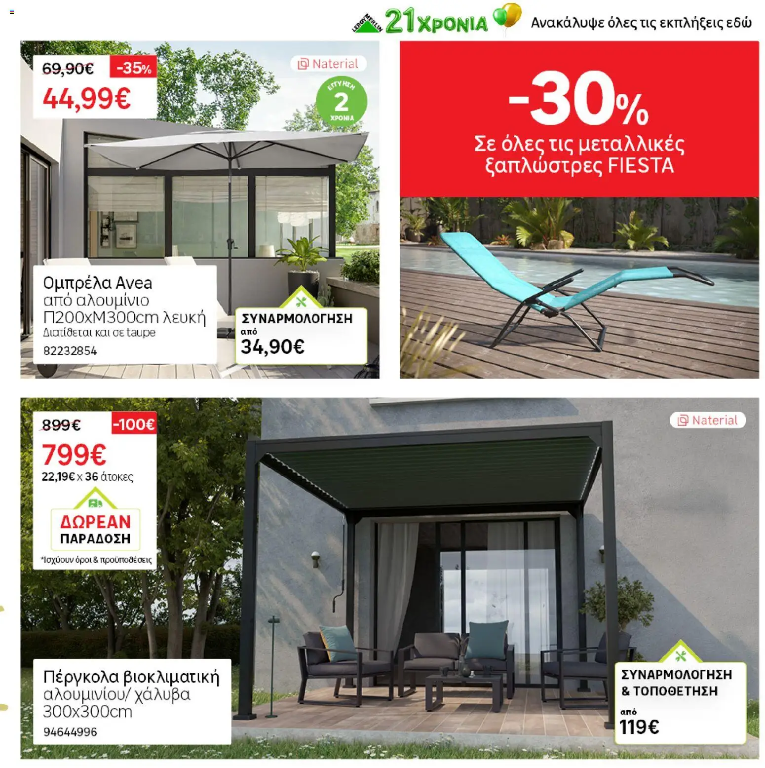 Leroy Merlin - Προσφορές από 19/06/2026 🛍️ Δείτε τις καλύτερες προσφορές! | Ελλάδα