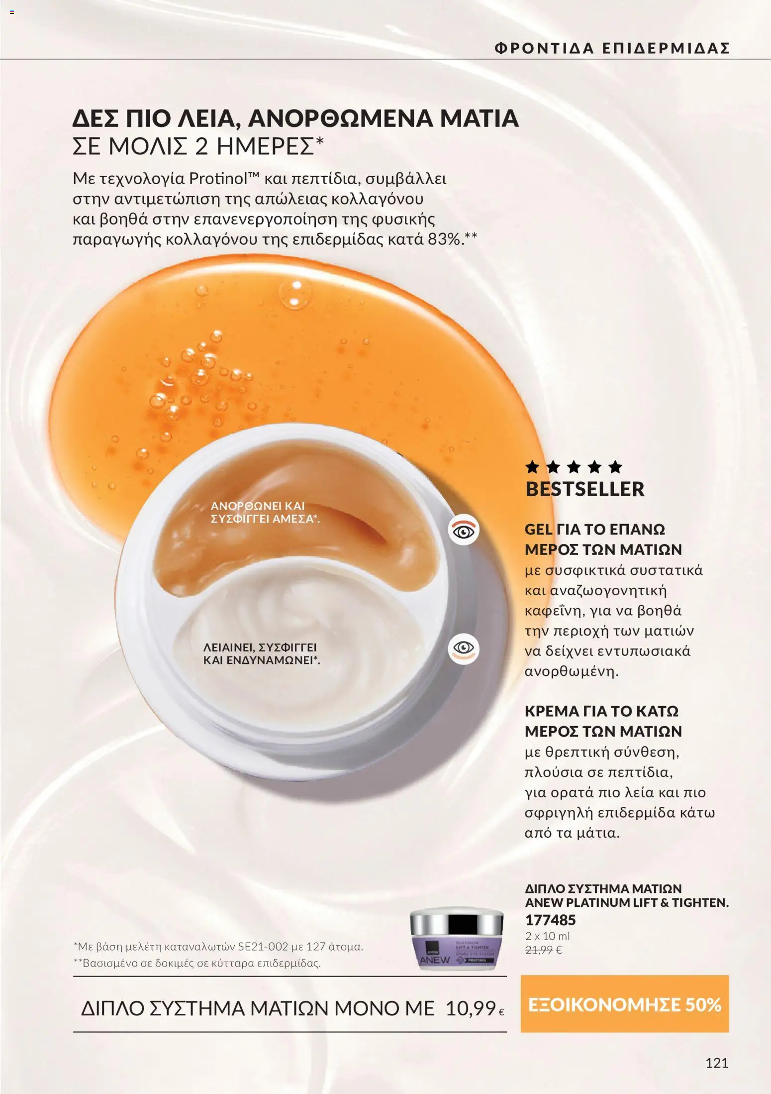 Avon - Καμπάνια 10 Φυλλάδιο in Ελλάδα