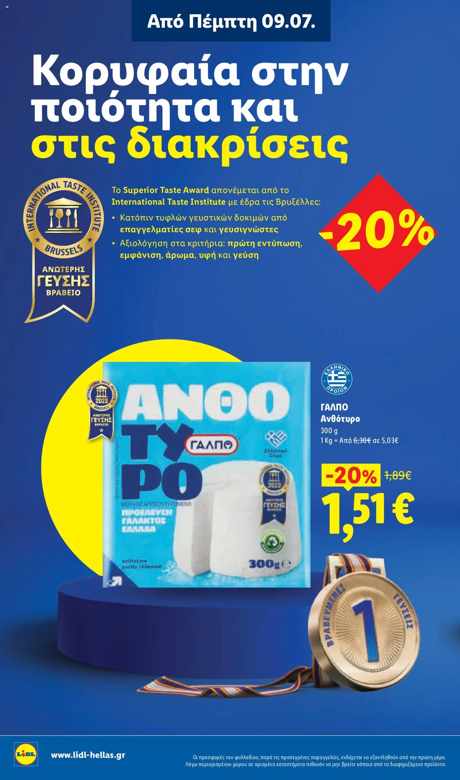 Φυλλάδιο Lidl από 09/07/2026 🛍️ Δείτε τις καλύτερες προσφορές! | Ελλάδα