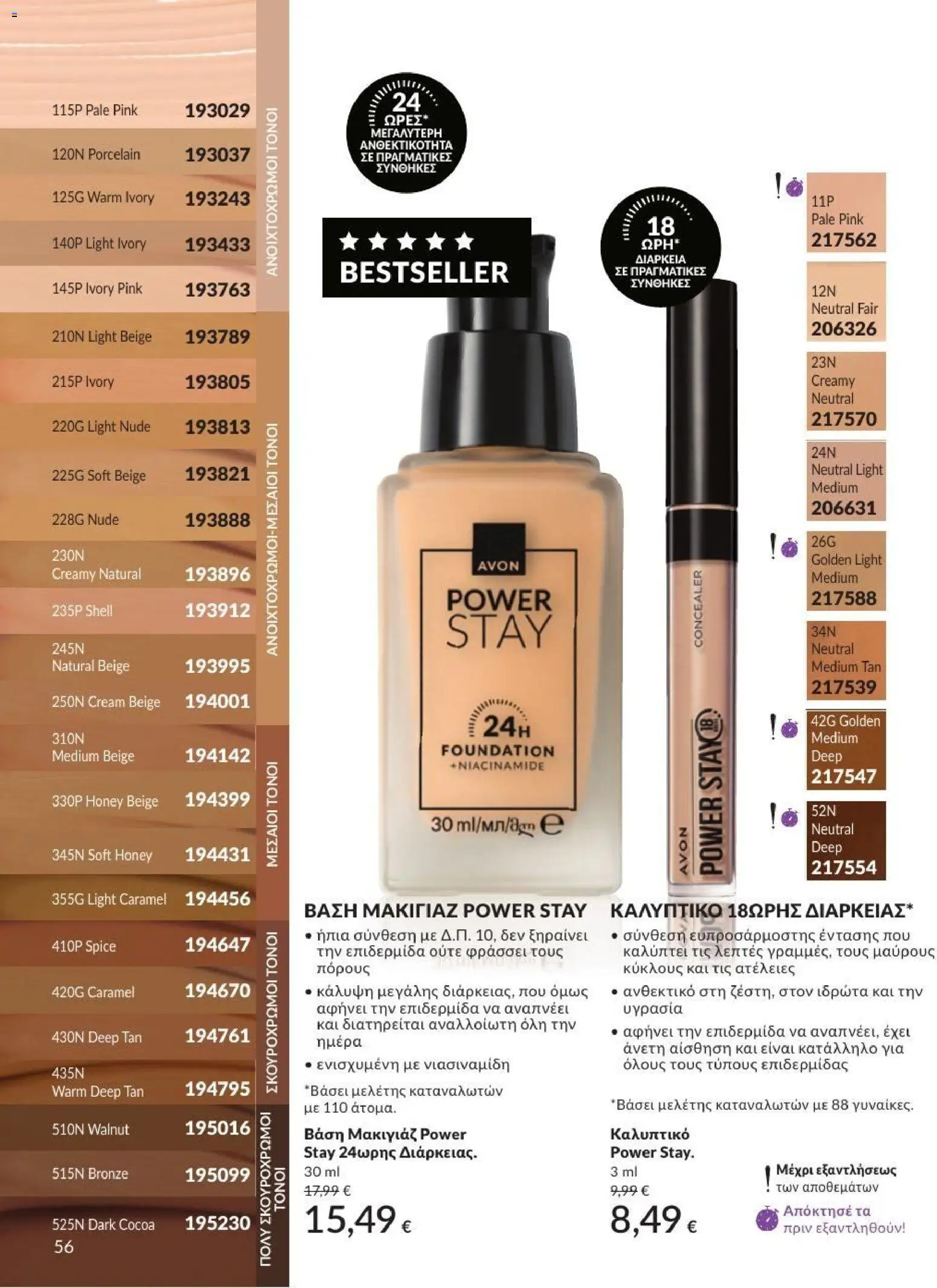 Avon - Καμπάνια 7/2026 από 01/07/2026 🛍️ Δείτε τις καλύτερες προσφορές! | Ελλάδα