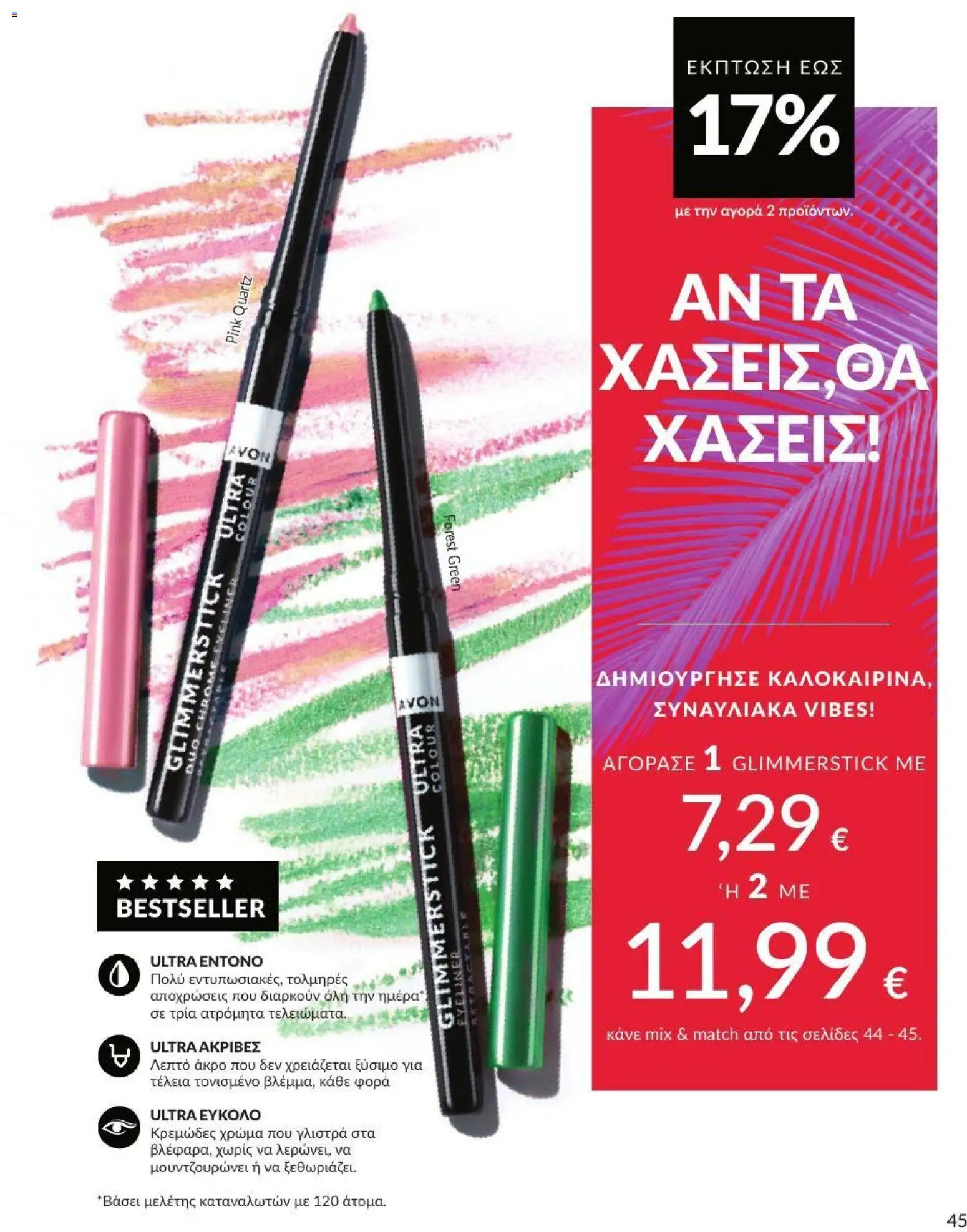 Avon - Καμπάνια 7/2026 από 01/07/2026 🛍️ Δείτε τις καλύτερες προσφορές! | Ελλάδα