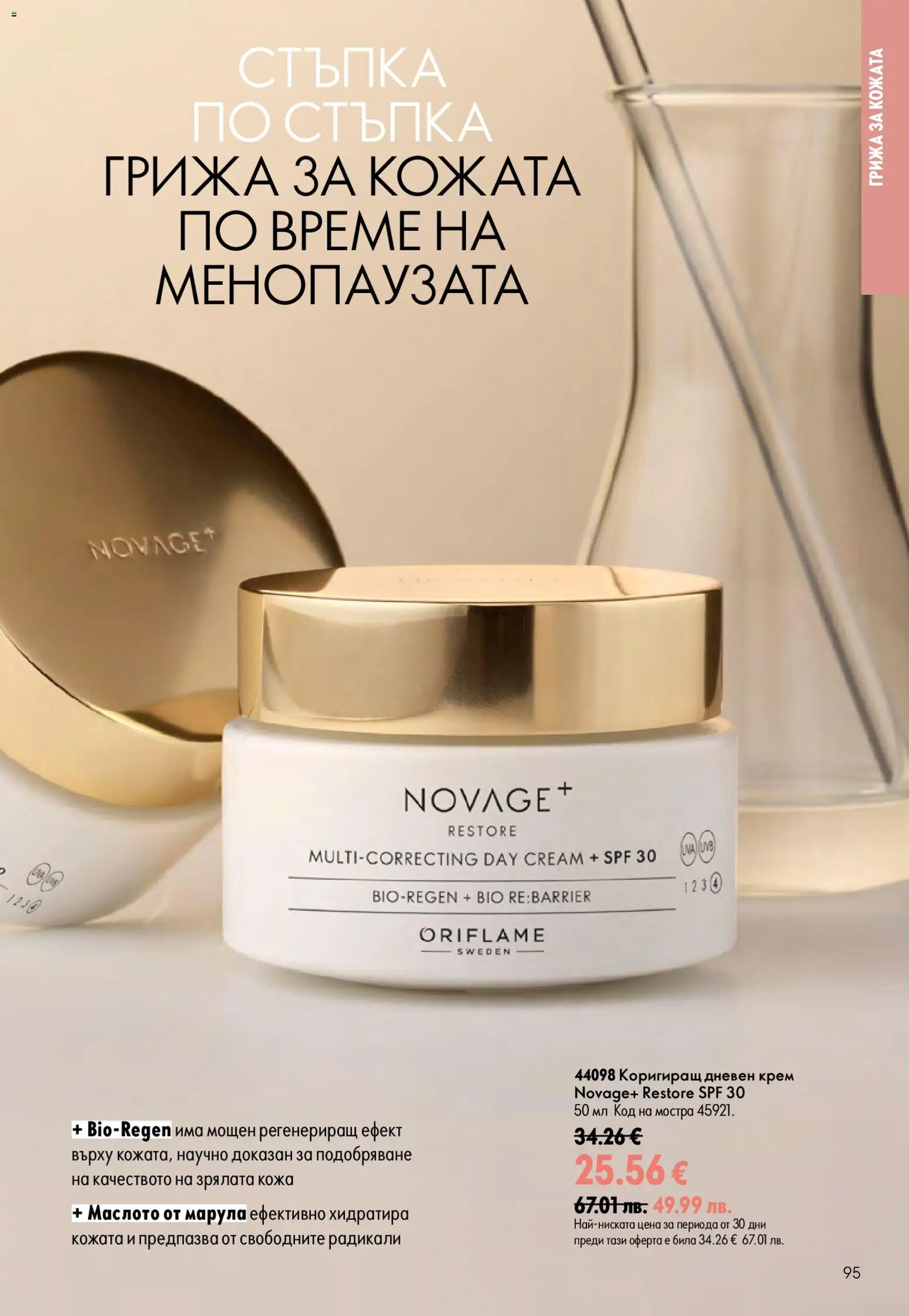 Oriflame брошура валидна от: 24.06.2026 ⏳ | България