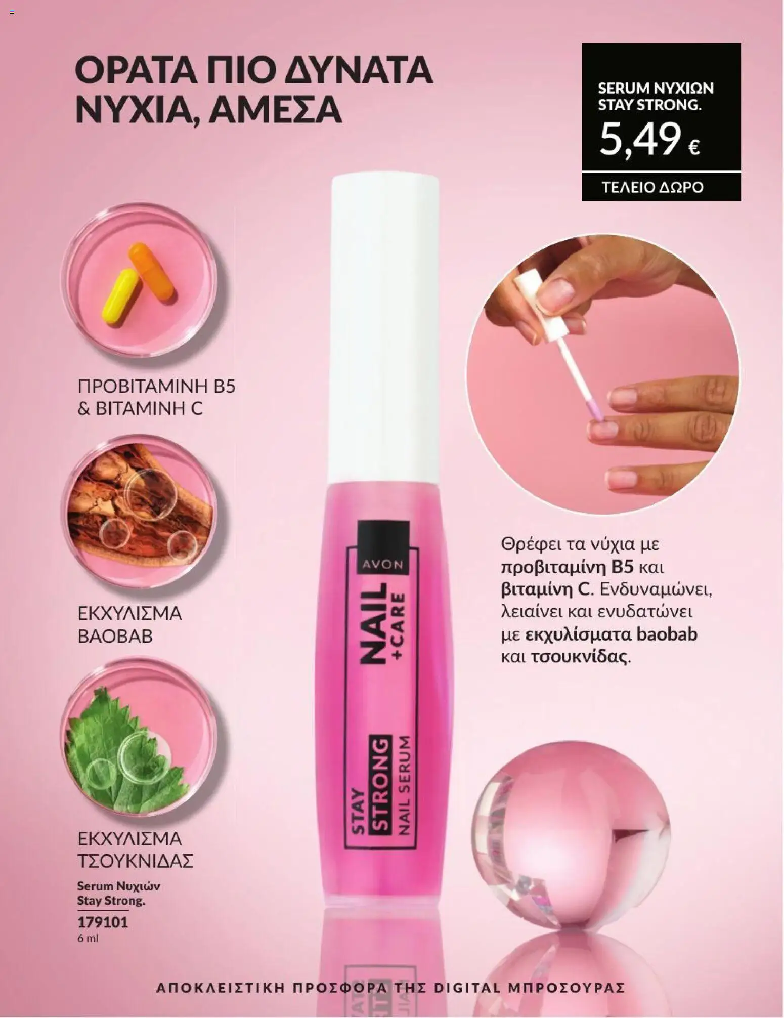 Avon - Καμπάνια 7/2026 από 01/07/2026 🛍️ Δείτε τις καλύτερες προσφορές! | Ελλάδα