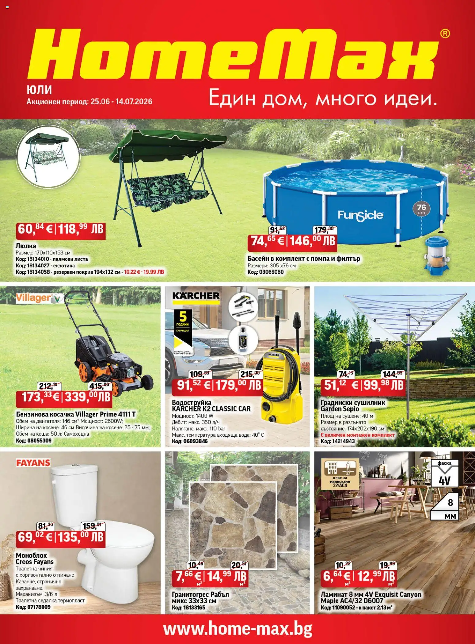 HomeMax брошура валидна от: 25.06.2026 ⏳ | България