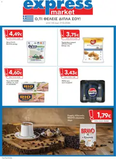 Express Market Express Market - Προσφορές
