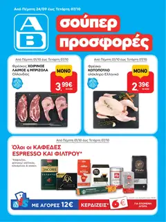 ΑΒ Βασιλόπουλος ΑΒ Βασιλόπουλος - Προσφορές