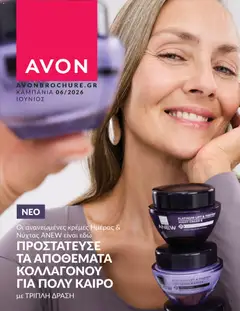 Avon Avon - Καμπάνια 6/2026