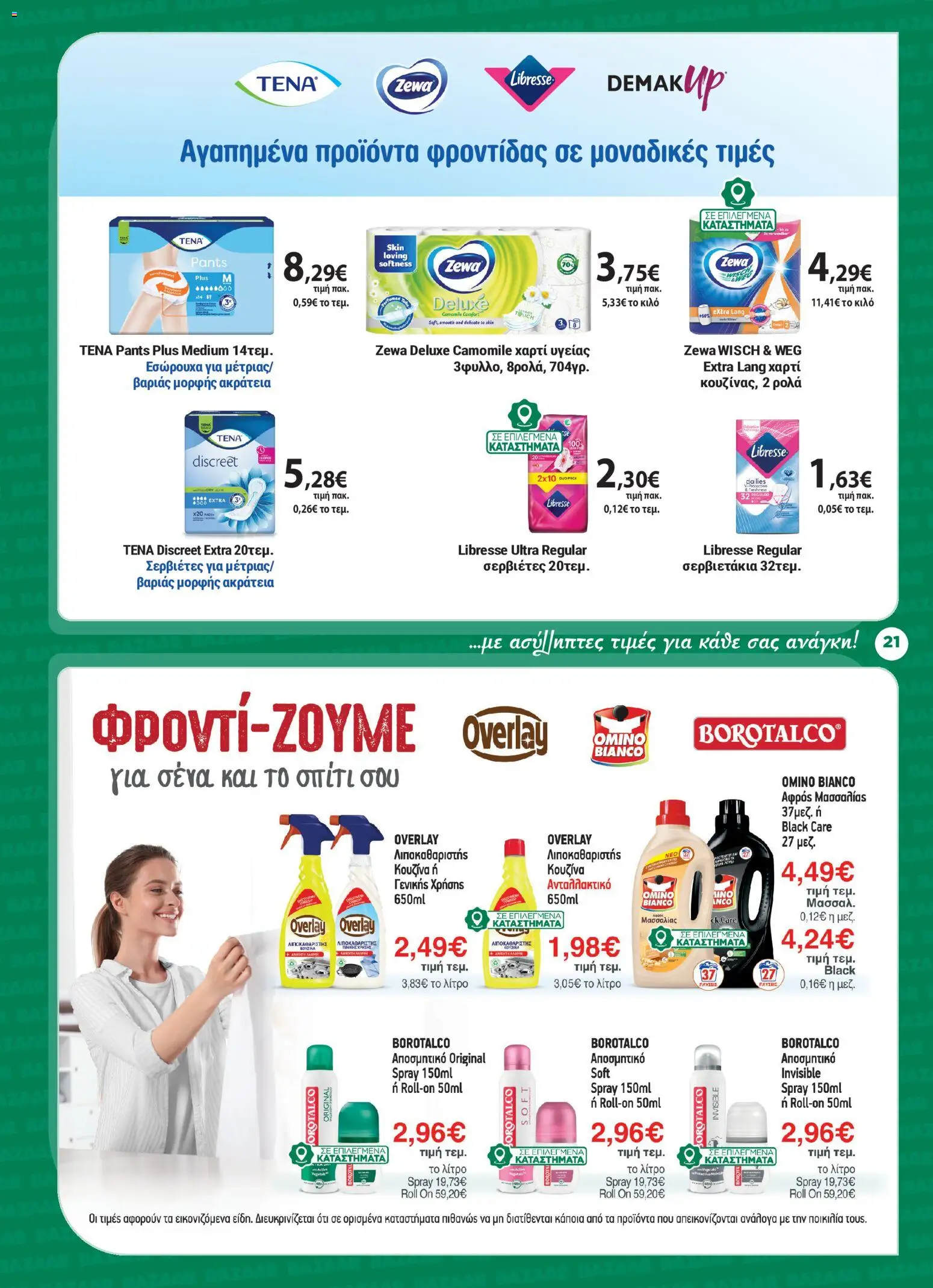 Bazaar - Φυλλάδιο από 24/06/2026 🛍️ Δείτε τις καλύτερες προσφορές! | Ελλάδα