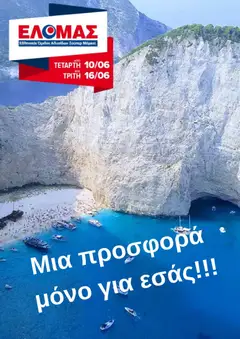 ΕΛΟΜΑΣ ΕΛΟΜΑΣ - Φυλλάδιο
