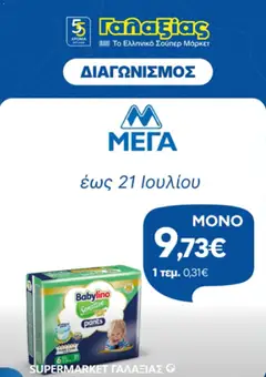 Γαλαξίας Γαλαξίας - Προσφορές