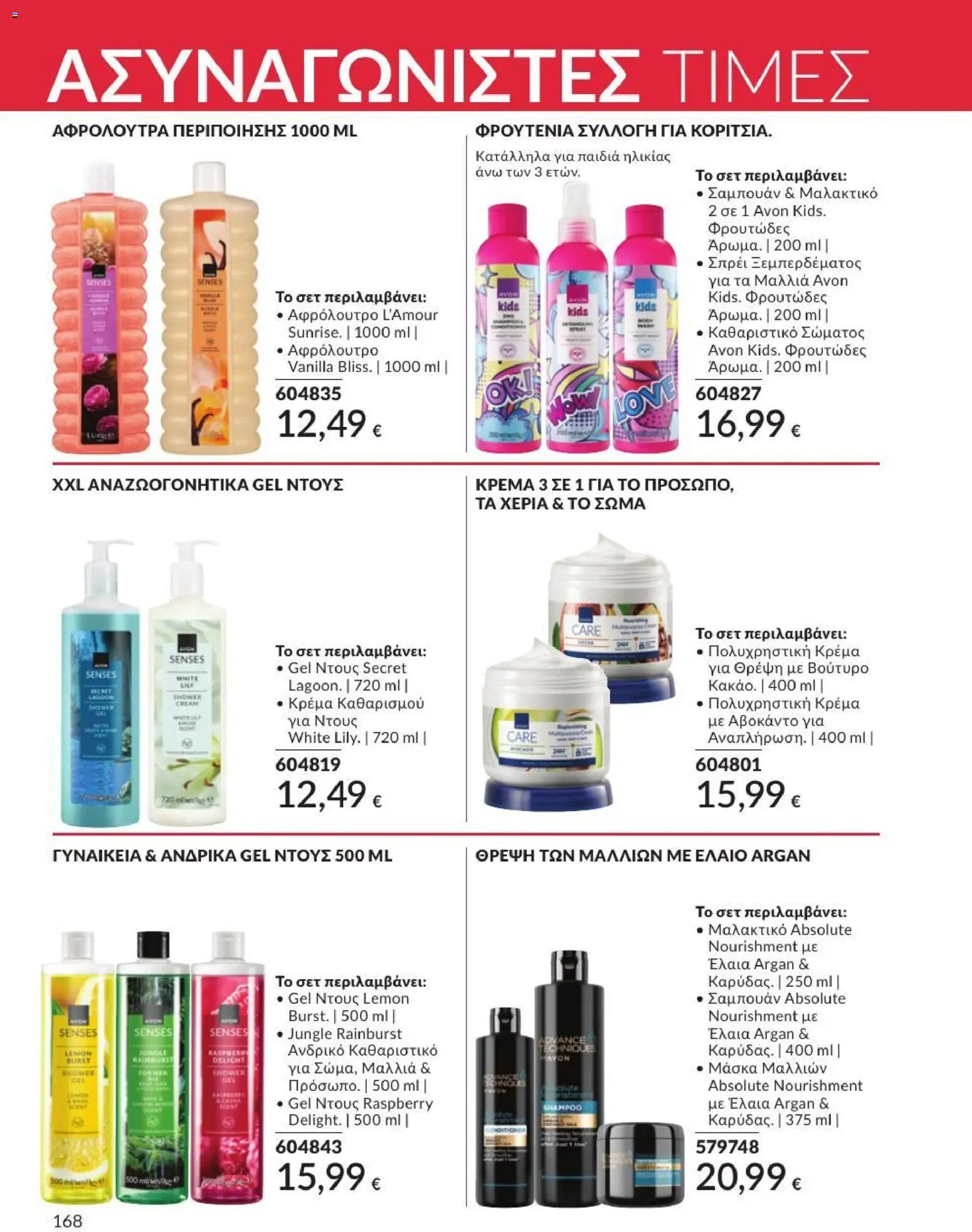 Avon - Καμπάνια 7/2026 από 01/07/2026 🛍️ Δείτε τις καλύτερες προσφορές! | Ελλάδα