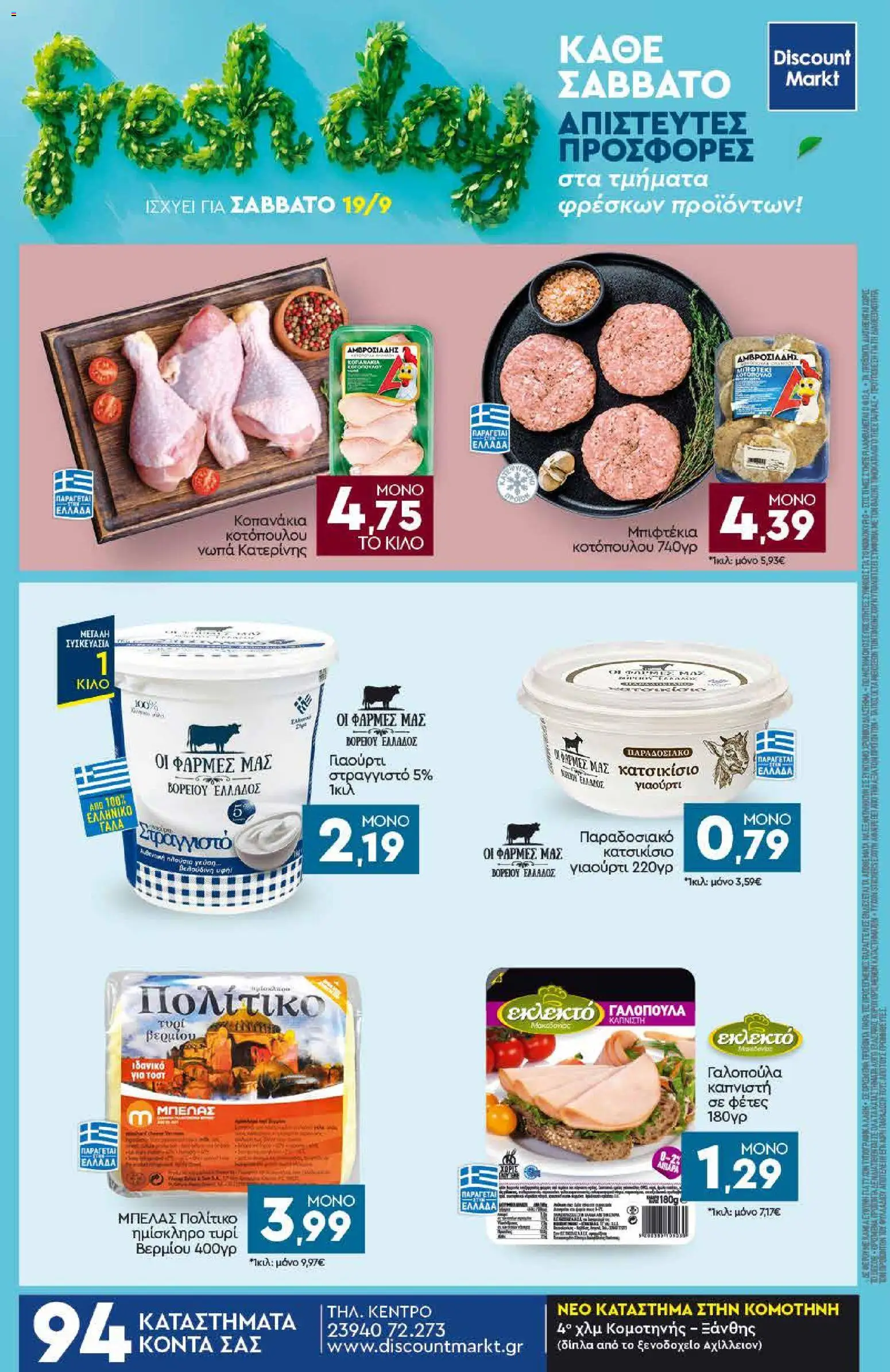Discount Markt - Προσφορές Φυλλάδιο in Ελλάδα