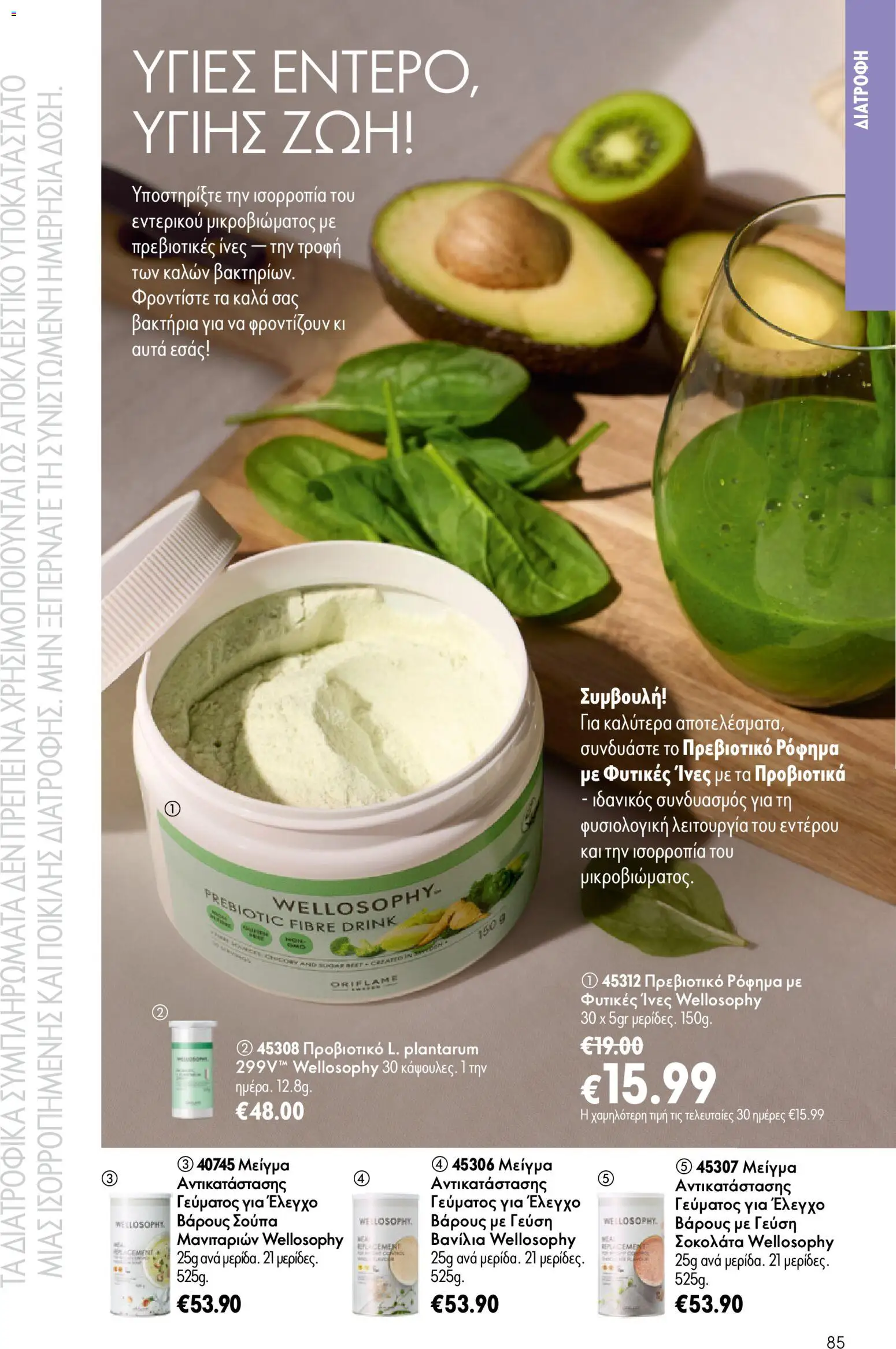 Oriflame - Kατάλογος Oriflame Kατάλογος 9/2026 από 24/06/2026 🛍️ Δείτε τις καλύτερες προσφορές! | Ελλάδα