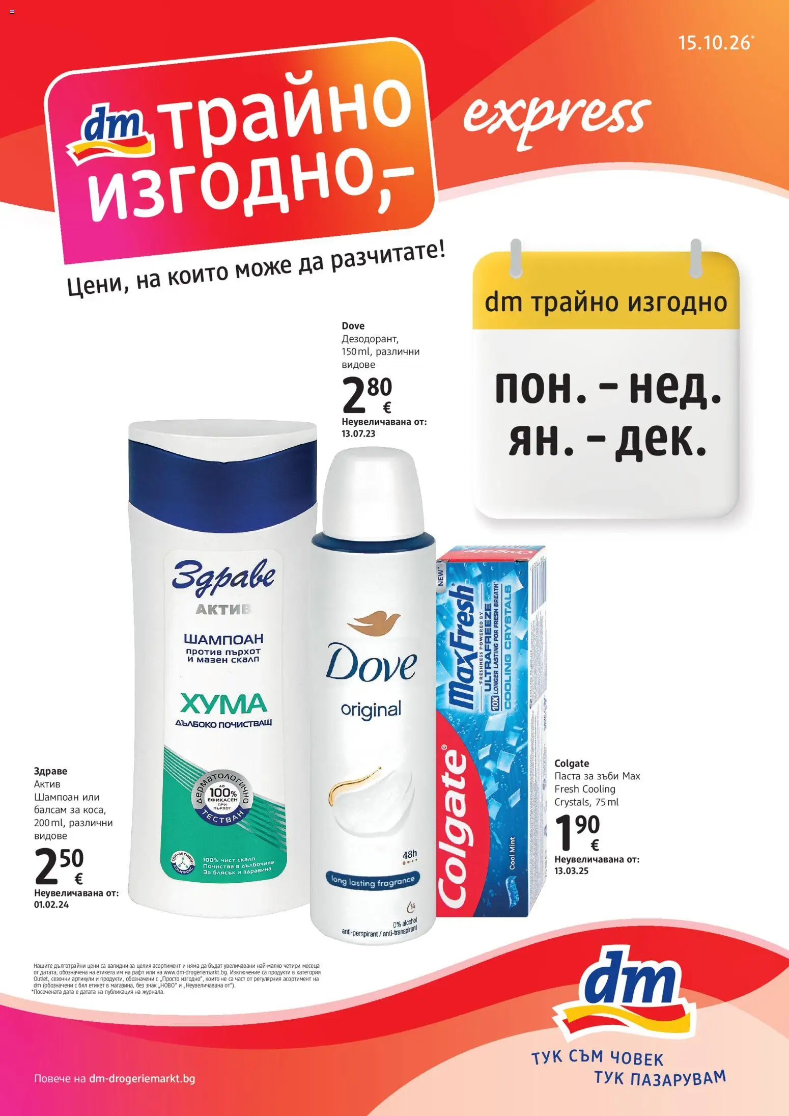 DM drogeriemarkt брошура Брошура in България