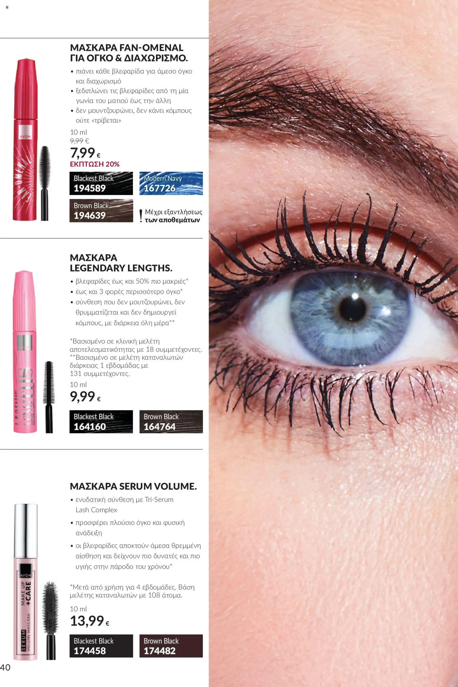Avon - Καμπάνια 10 Φυλλάδιο in Ελλάδα