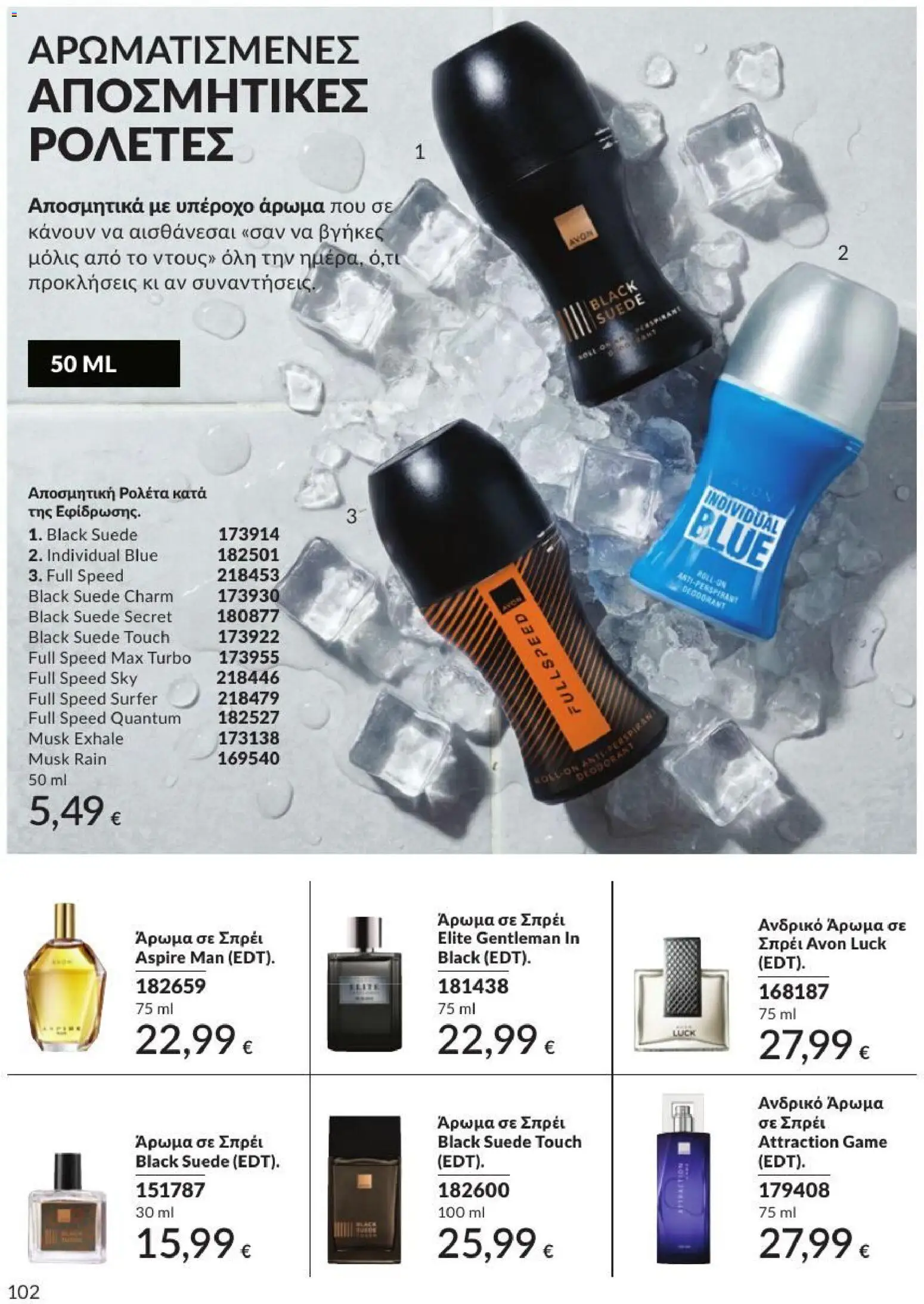 Avon - Καμπάνια 7/2026 από 01/07/2026 🛍️ Δείτε τις καλύτερες προσφορές! | Ελλάδα