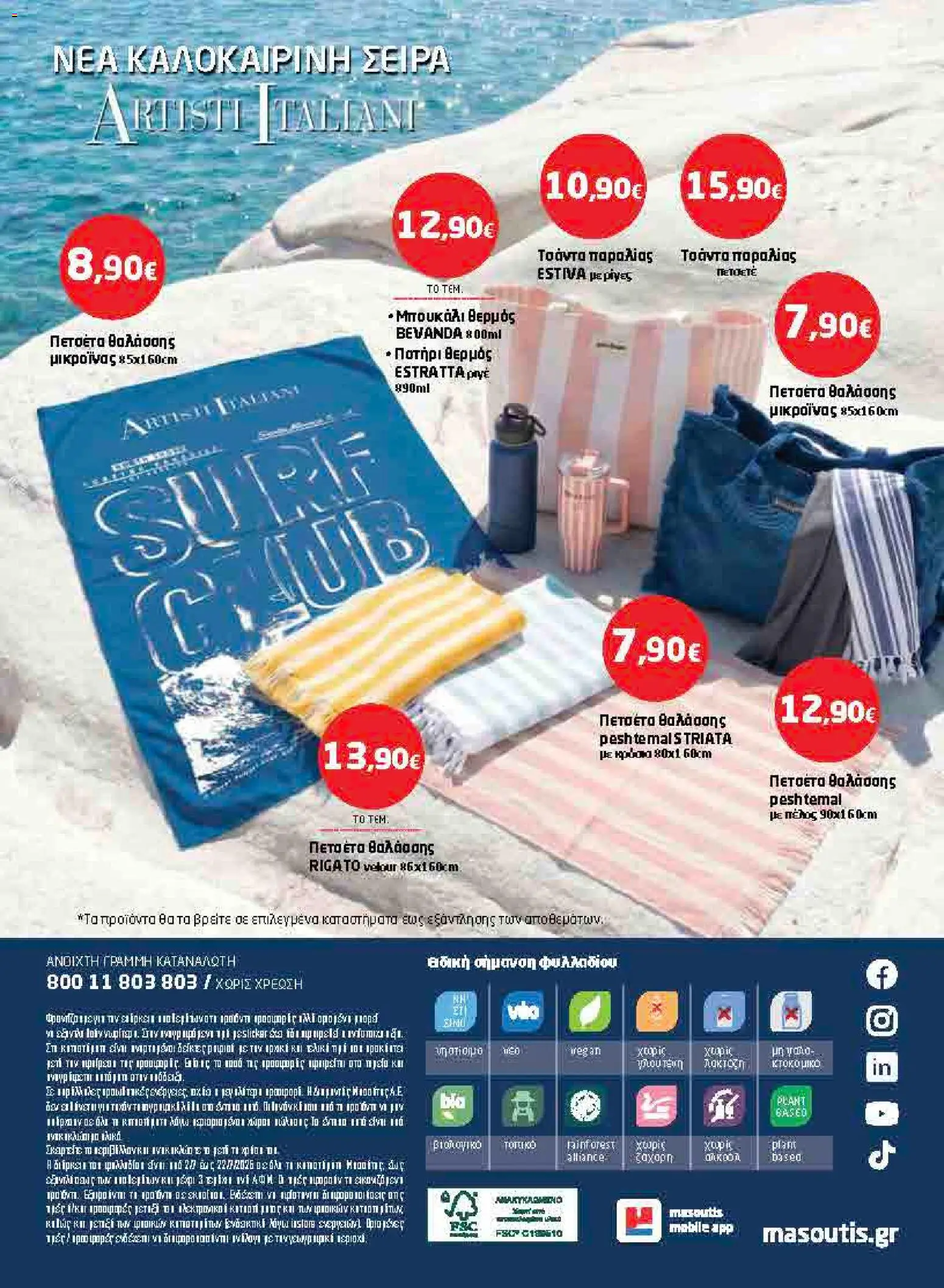 Μασούτης - Προσφορές από 02/07/2026 🛍️ Δείτε τις καλύτερες προσφορές! | Ελλάδα