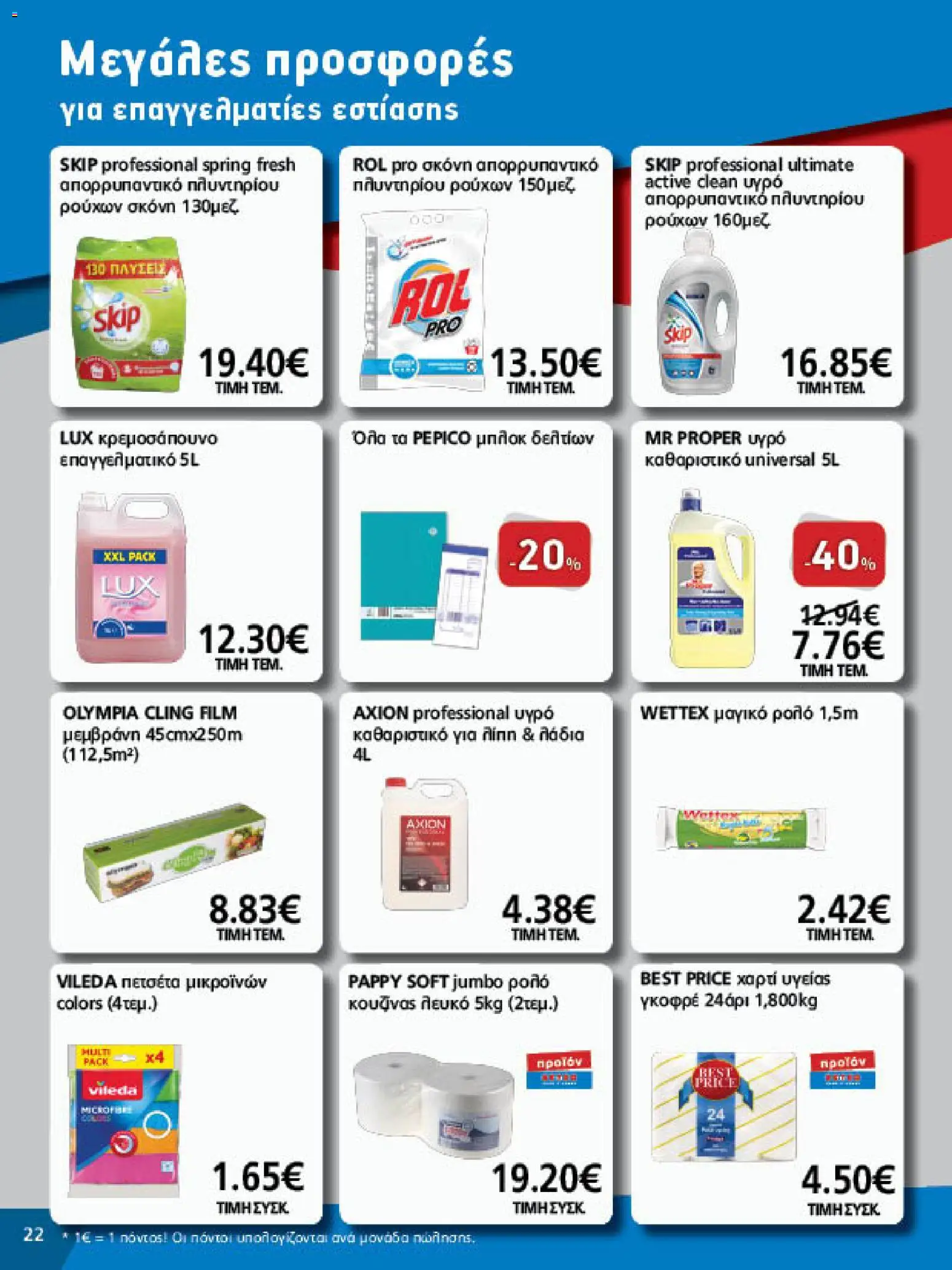 METRO Cash & Carry - Προσφορές Φυλλάδιο in Ελλάδα
