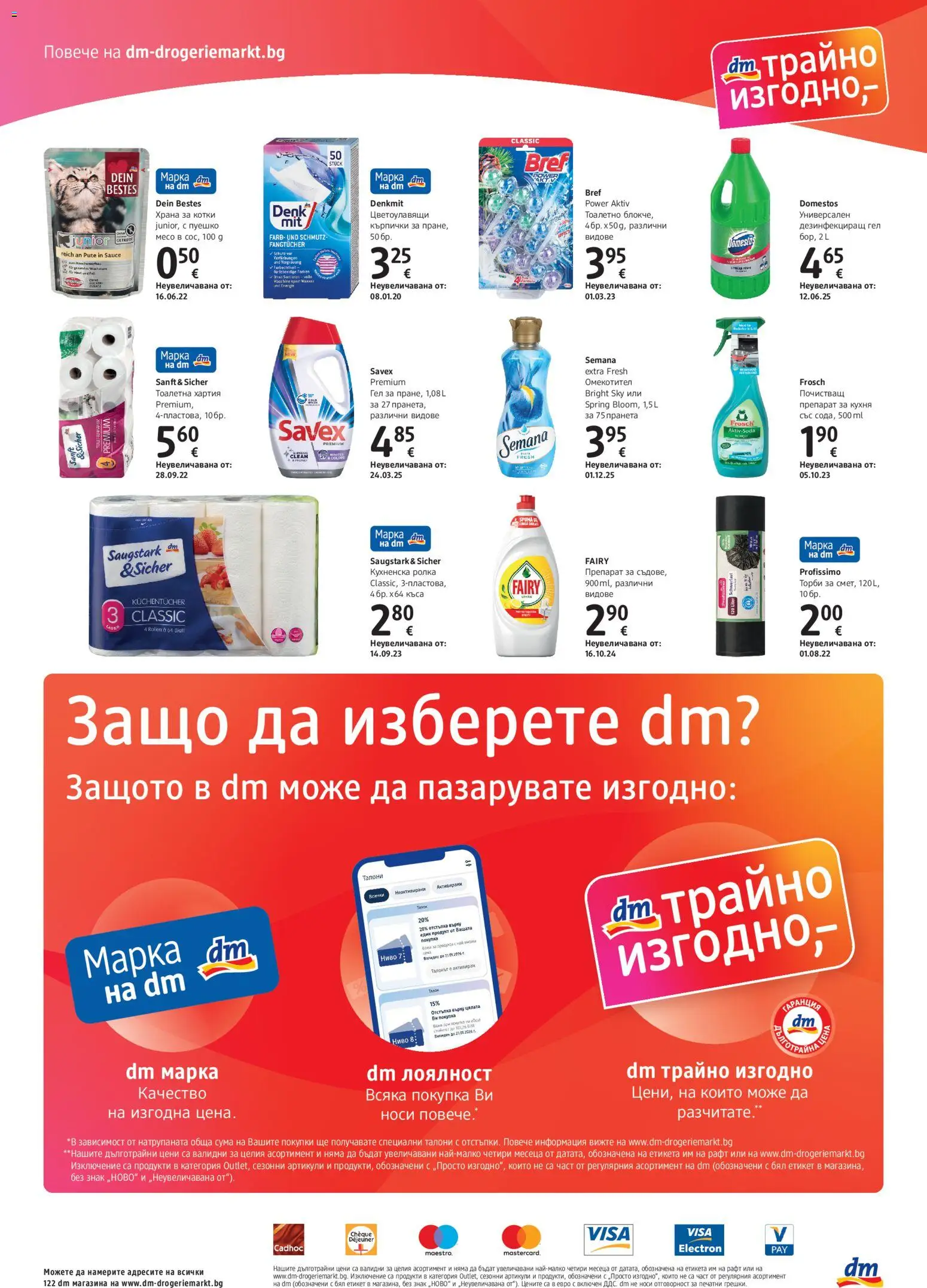 DM drogeriemarkt брошура Брошура in България